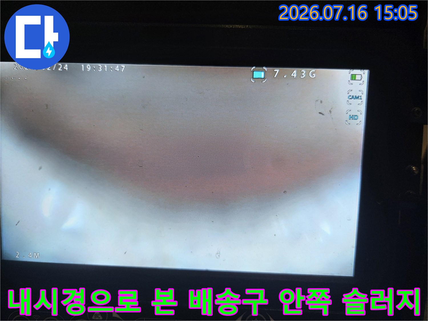 배수공사 과정에서 내시경을 활용해 배관 내부의 슬러지를 파악하는 모습입니다.