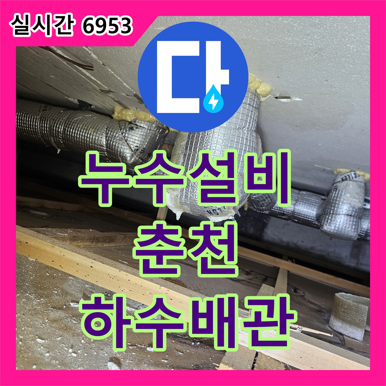 누수설비 춘천시 옥천동 필로티 누수의 원인이 된 하수배관 이물질 제거 및 스케일링 작업