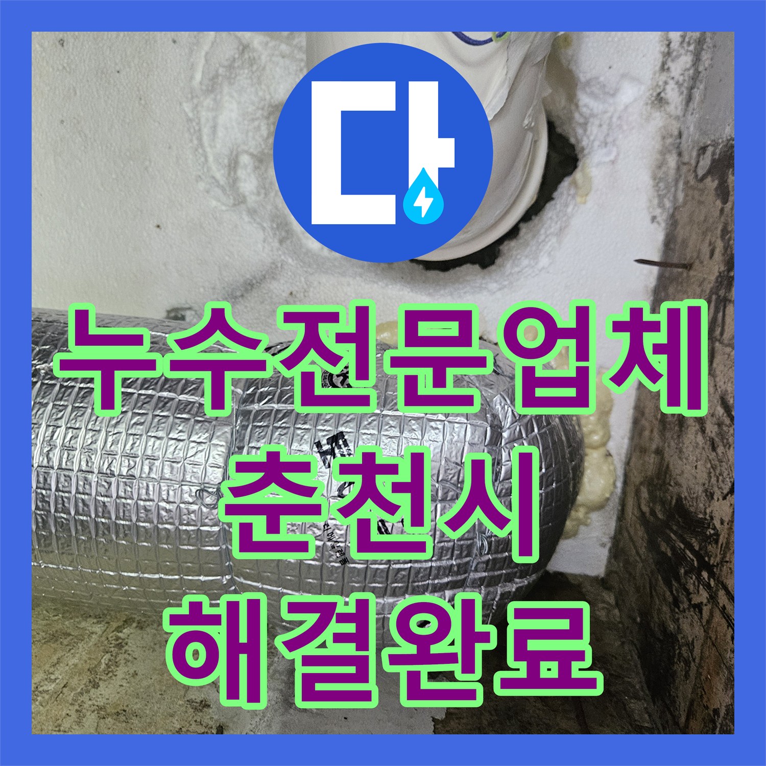 누수전문업체 2층 세대 비트 타공 후 하수 배관 스케일링으로 물샘을 잡은 춘천시 옥천동