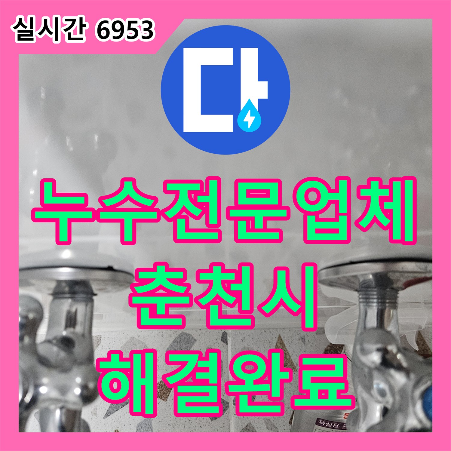 누수전문업체 2층 세대 하수배관 스케일링과 내시경 진단으로 필로티 천장 누수를 해결하였습니다 춘천시 옥천동