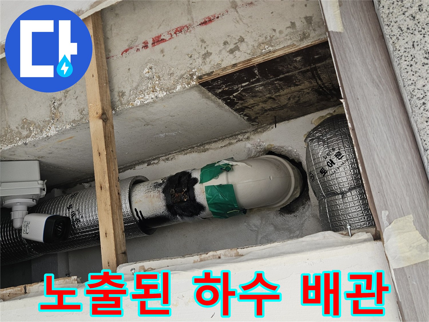 배관 내부 점검-타공을 통해 노출시킨 하수 배관 부위