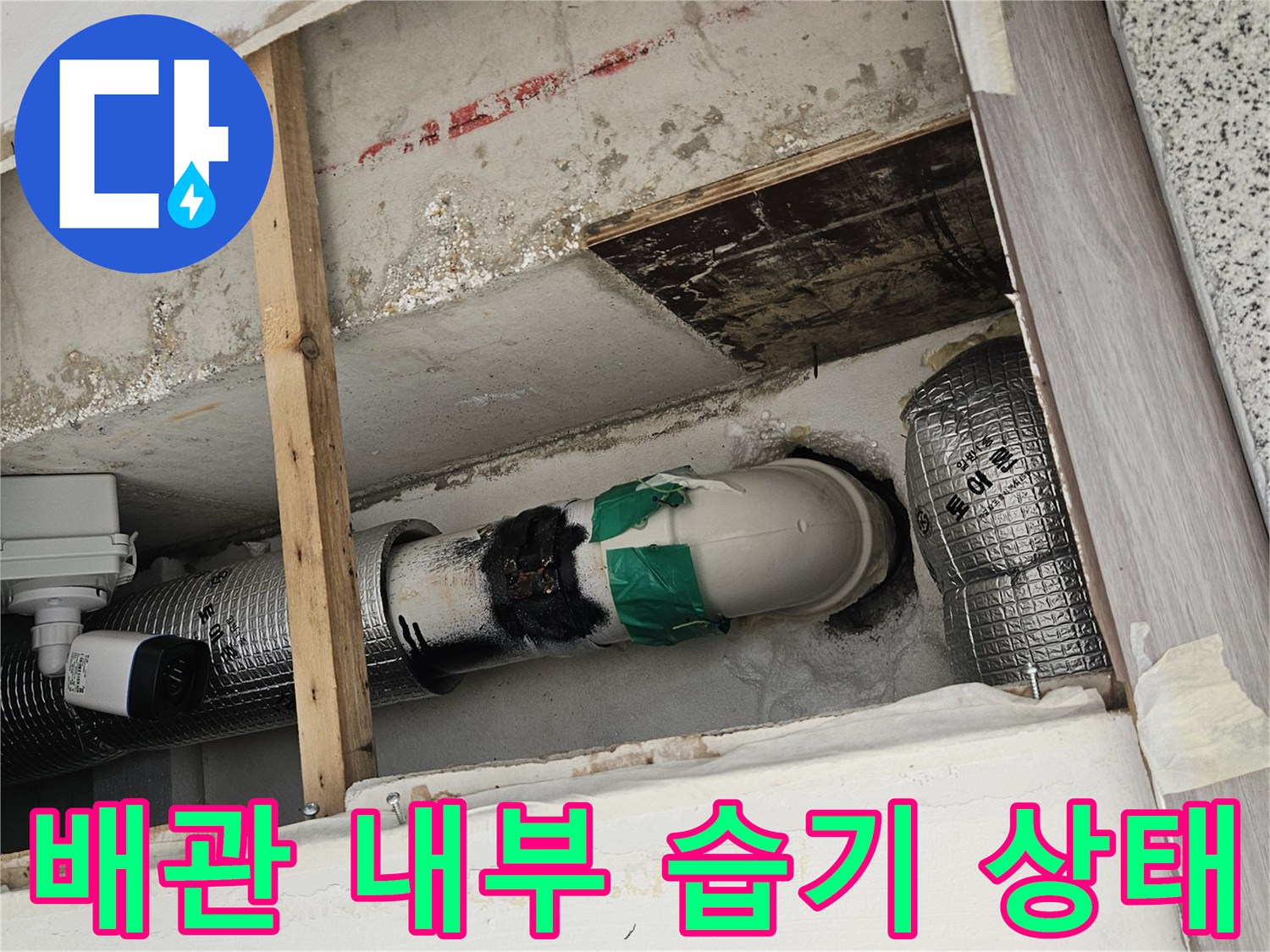 배관 점검 부위-습기를 머금은 배관과 보온재의 모습