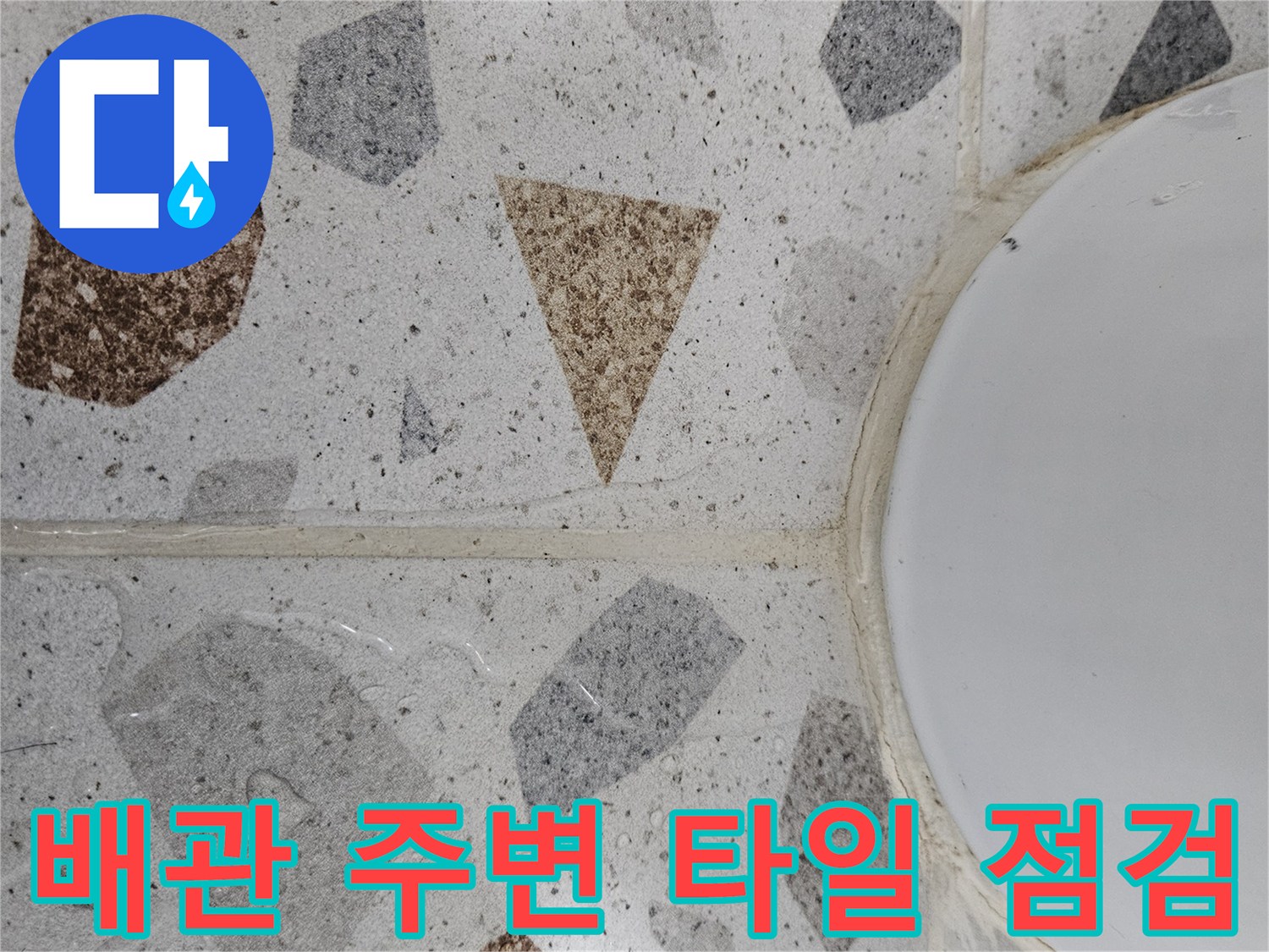 흰색 배관 하단과 테라조 타일의 접촉면 상세 사진