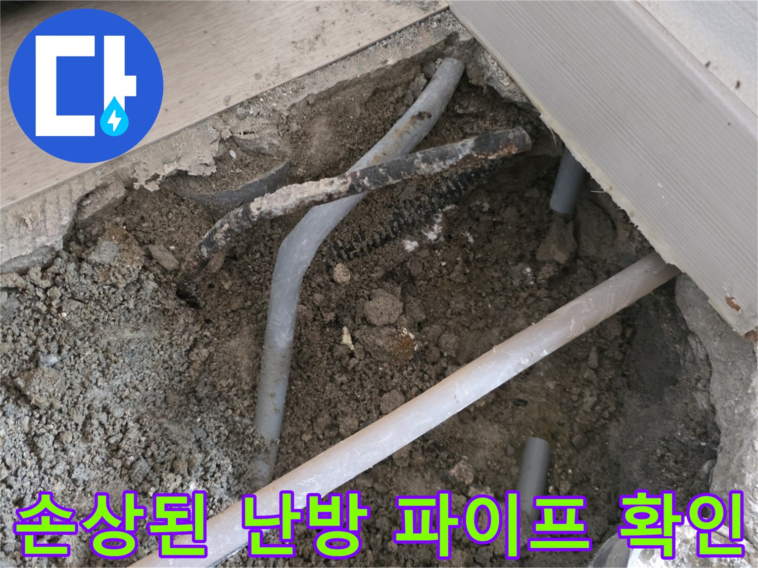 누수-발생-부위의-배관-노출-및-육안-점검