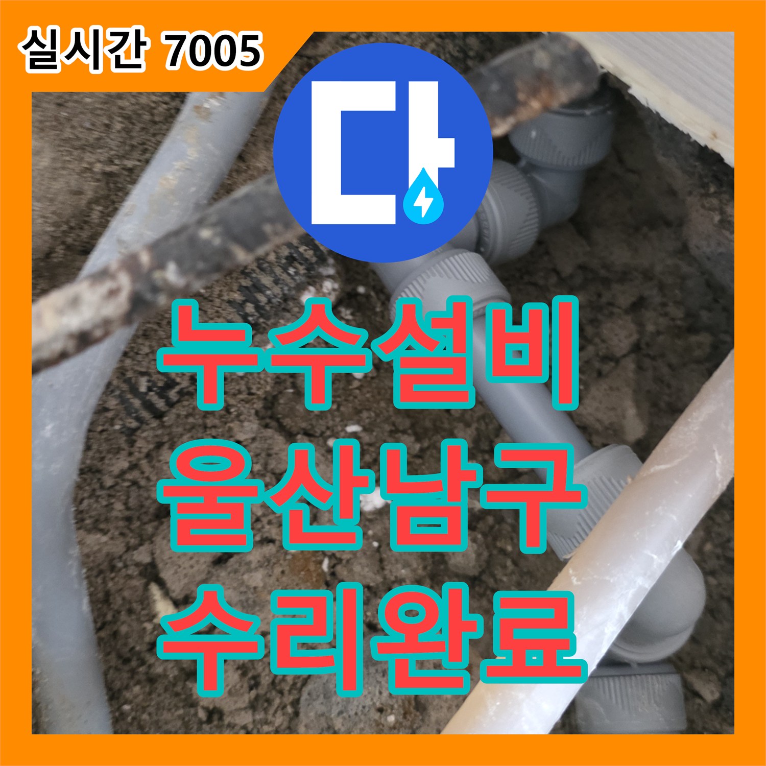 누수설비 거실 바닥 매립 배관의 파손 지점을 찾아 보수한 울산광역시 남구 무거동 공사기록