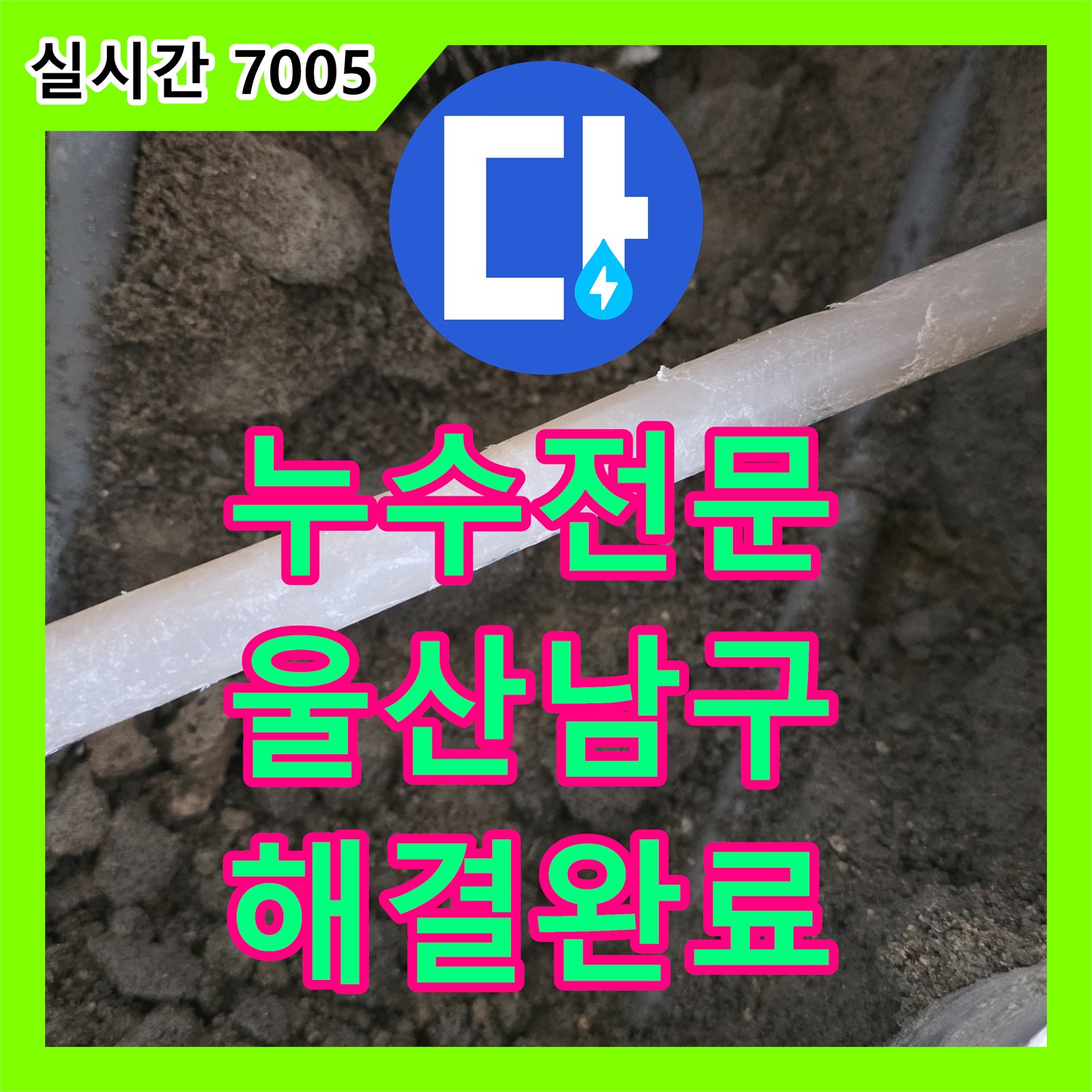 누수전문 보일러 배관의 파손 구간을 찾아 교체한 울산광역시 남구 무거동 누수 공사