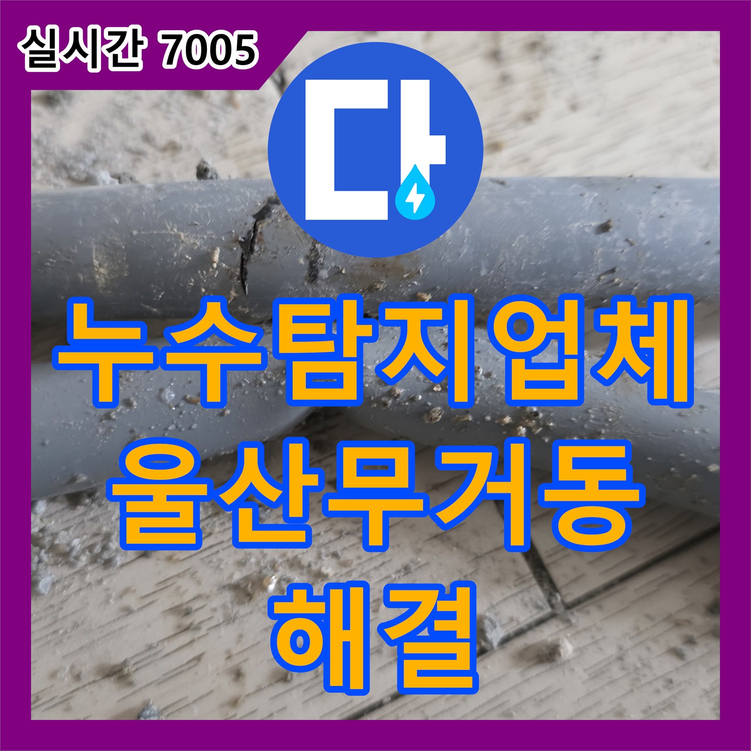 누수탐지업체 거실 바닥 매립 배관의 누수 지점을 찾아 교체한 울산광역시 남구 무거동 사례