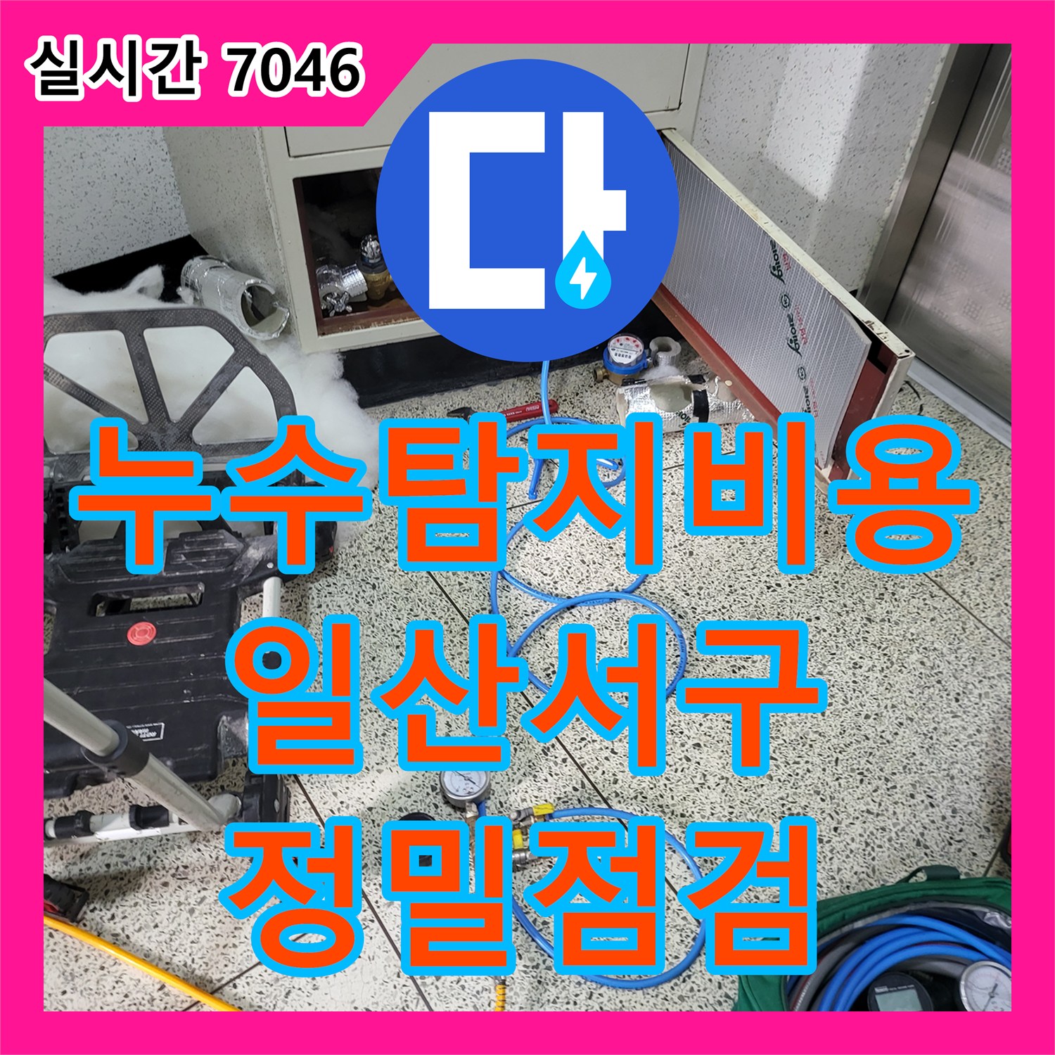 누수탐지비용 안내 후 화장실 천장 누수 및 전기 결함을 정밀하게 점검한 경기 고양시 일산서구