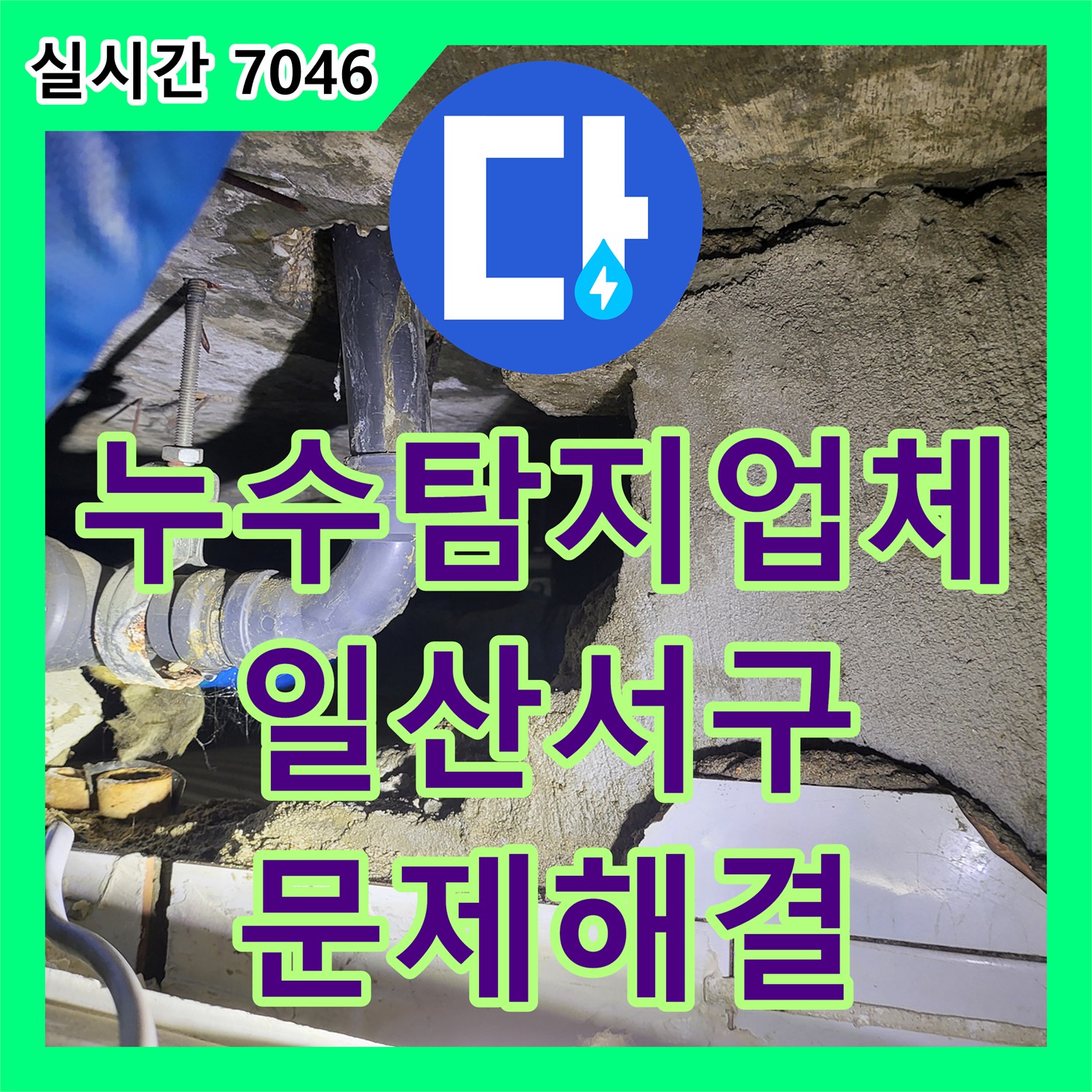 누수탐지업체 아랫집 화장실 천장 누수로 인한 차단기 내려감 현상 정밀 점검 경기 고양시 일산서구