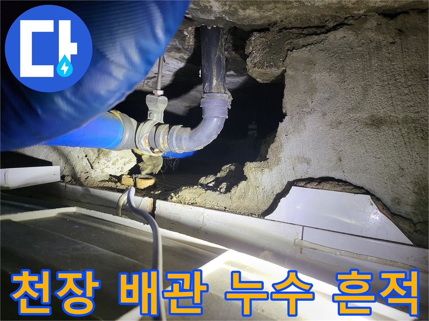 배관 연결부에서 물이 새어 나와 주변을 적신 모습