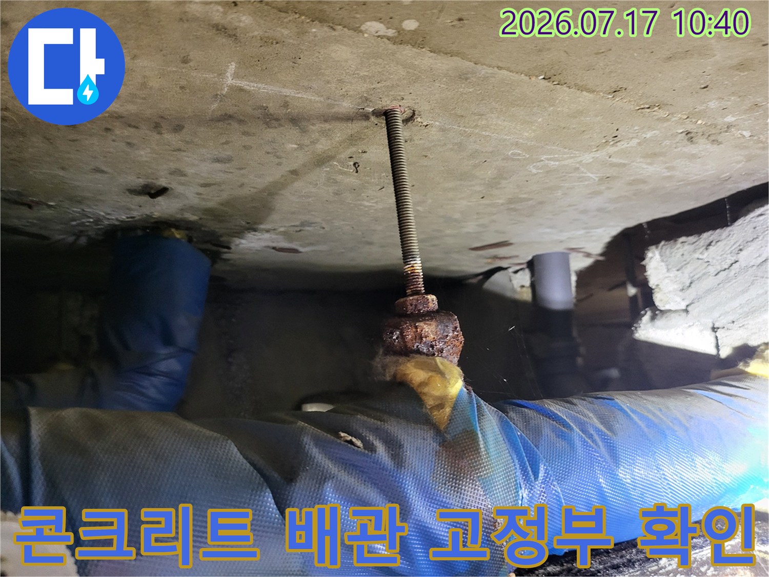 천장 콘크리트에 고정된 전산볼트와 배관 주변의 부식 여부를 체크하는 현장 사진