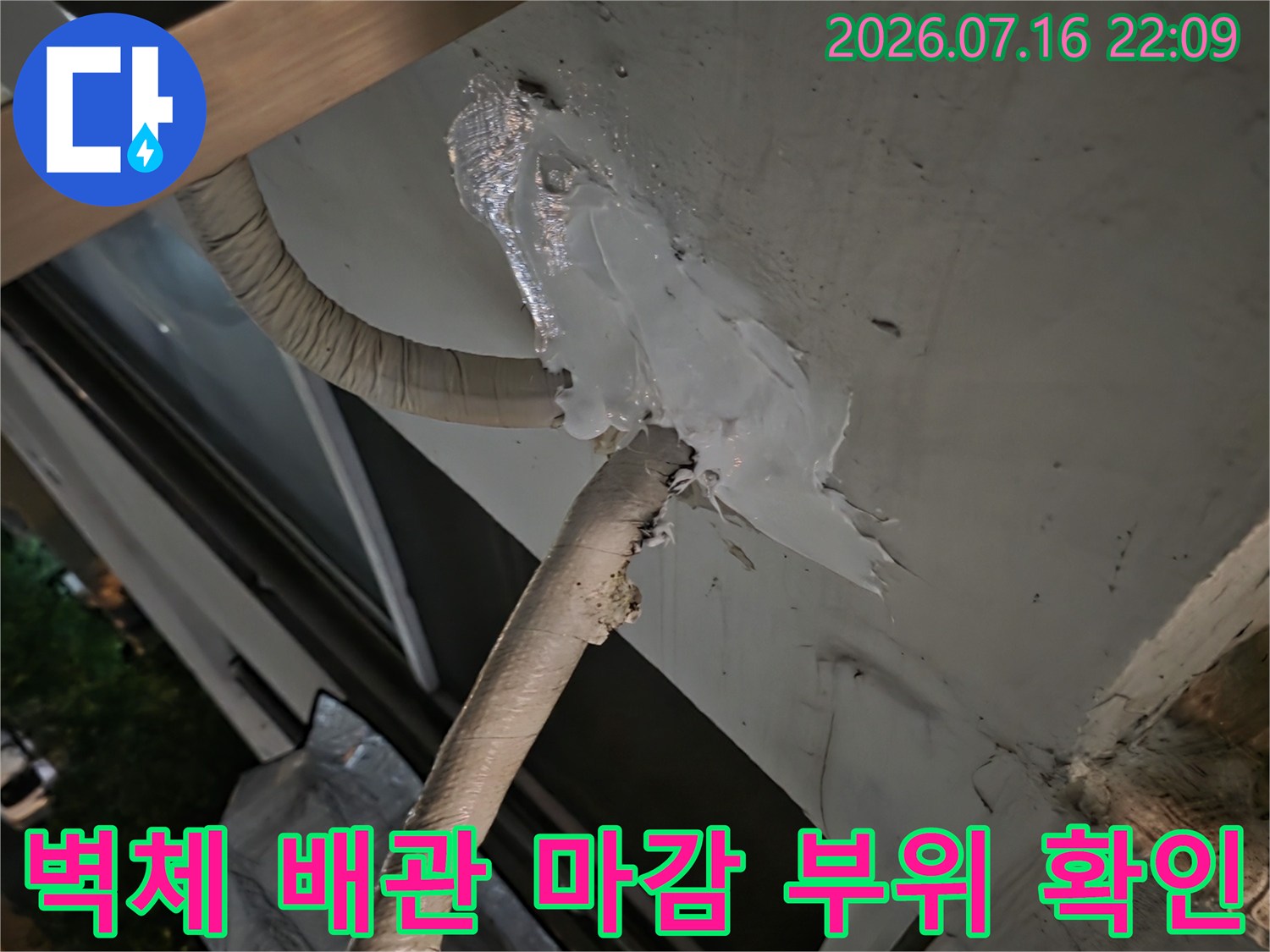 에어컨 관련 배관의 노출부 실리콘 상태 점검