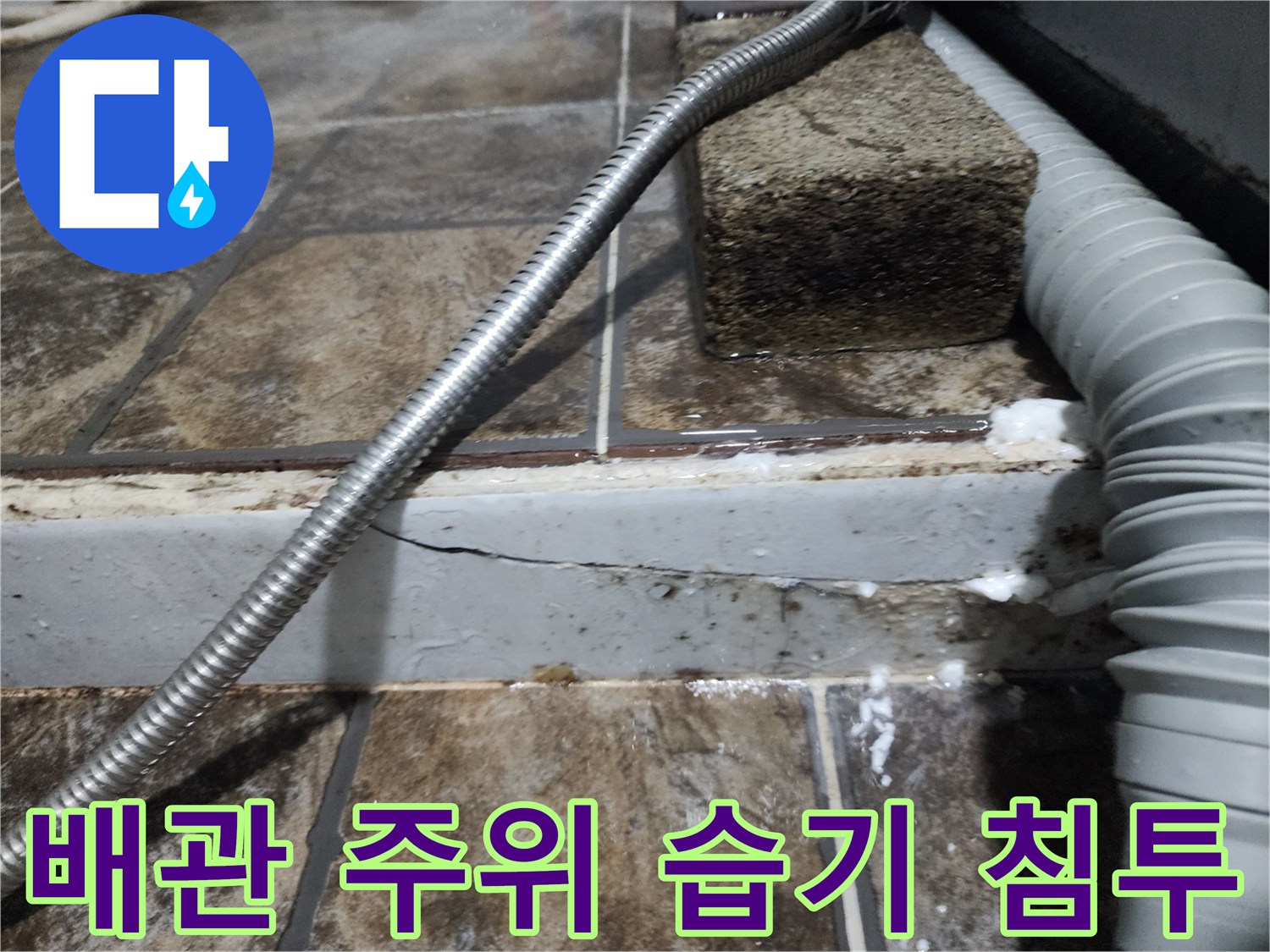 화장실 배관 연결부-갈라진 틈새와 수분 노출 상태