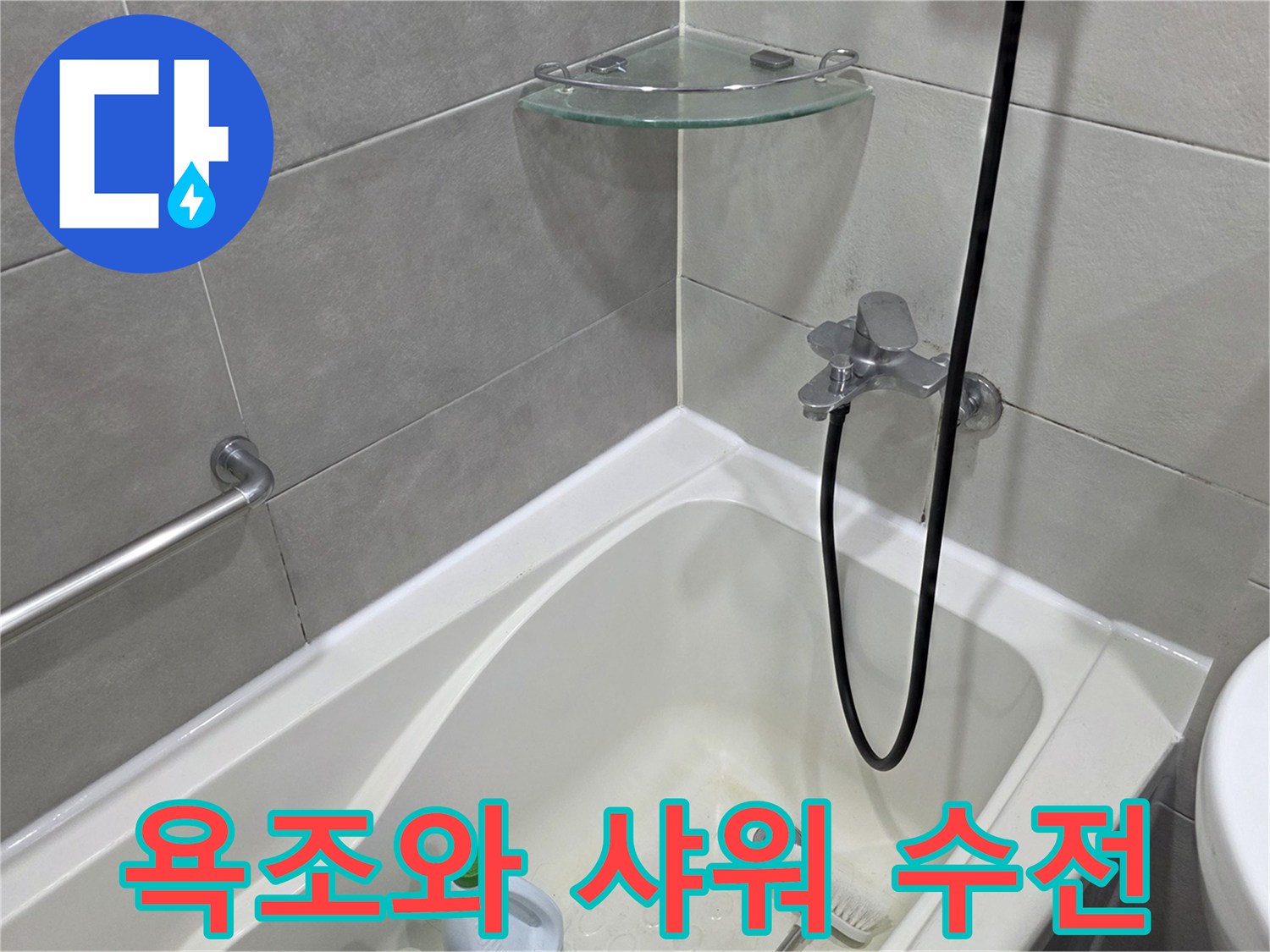 깨끗하게 관리된-욕조와 샤워기 수전의 모습입니다.