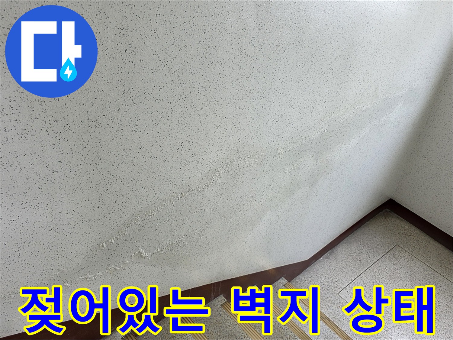 누수로 인해 변색되고 눅눅해진 계단실 벽면 마감재 상태