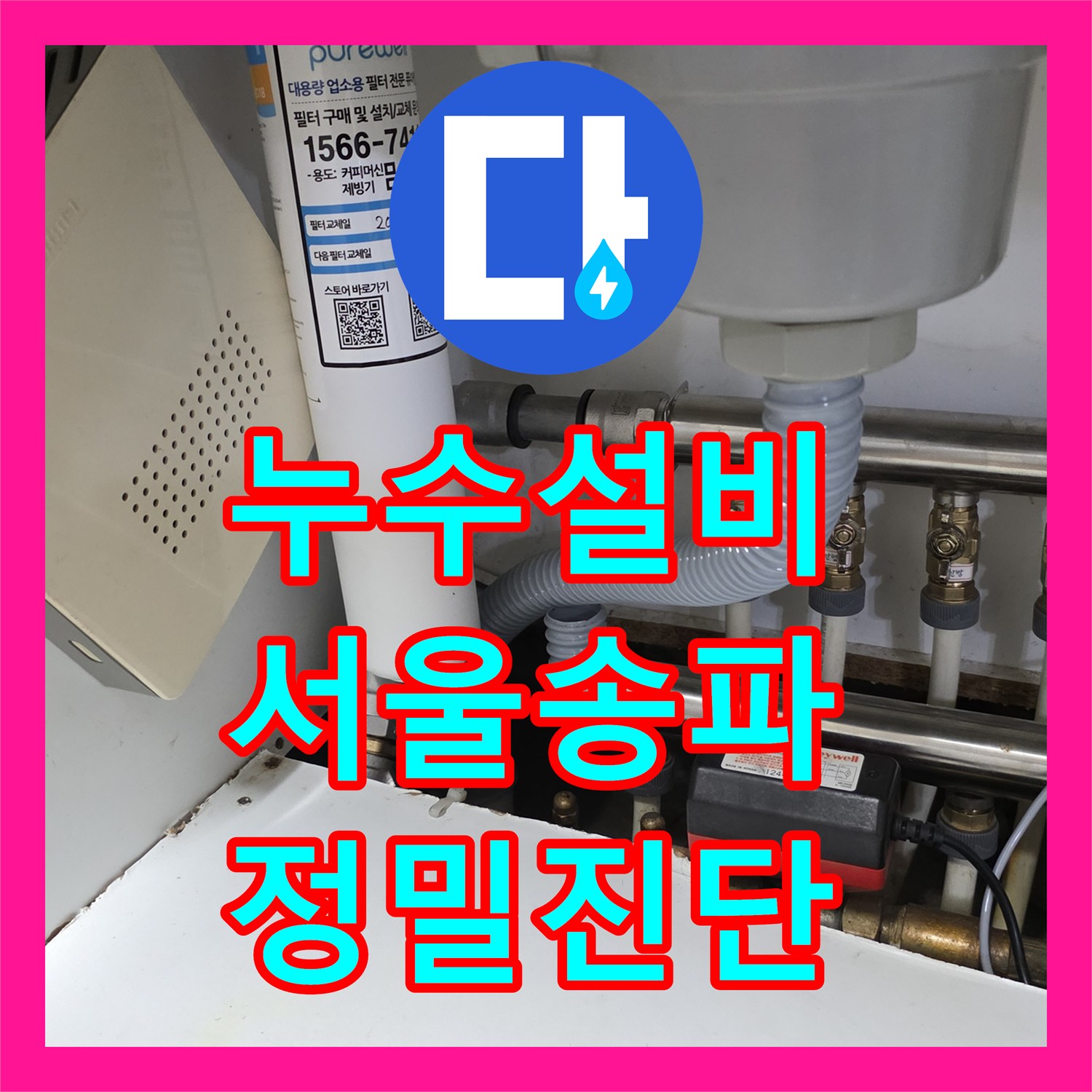 누수설비 서울 송파구 원인 모를 물샘 정밀 진단으로 싱크대와 욕실 보수한 후기