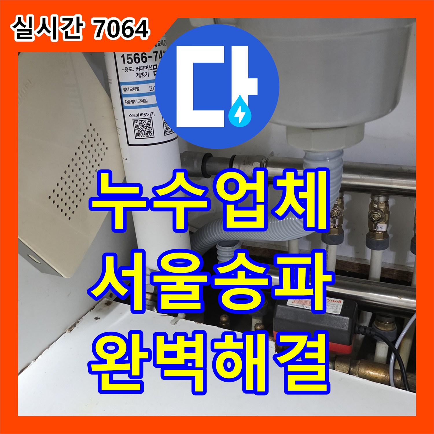 누수업체 싱크대 배수관 교체와 욕실 다중 방수로 해결한 서울 송파구의 고난도 누수 공사