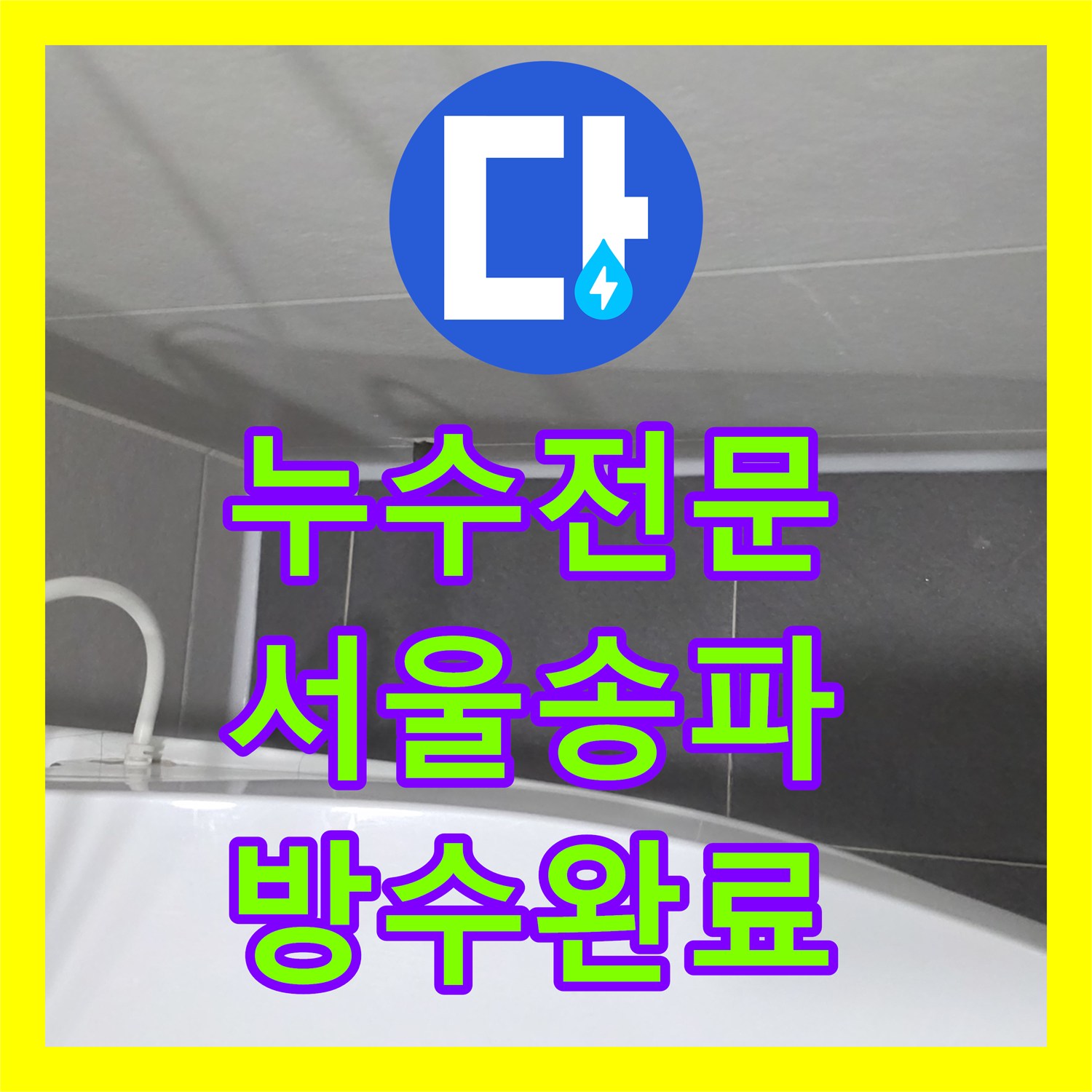 누수전문 서울 송파구 싱크대 배수관 파손 및 화장실 유가 방수층 보수 공사