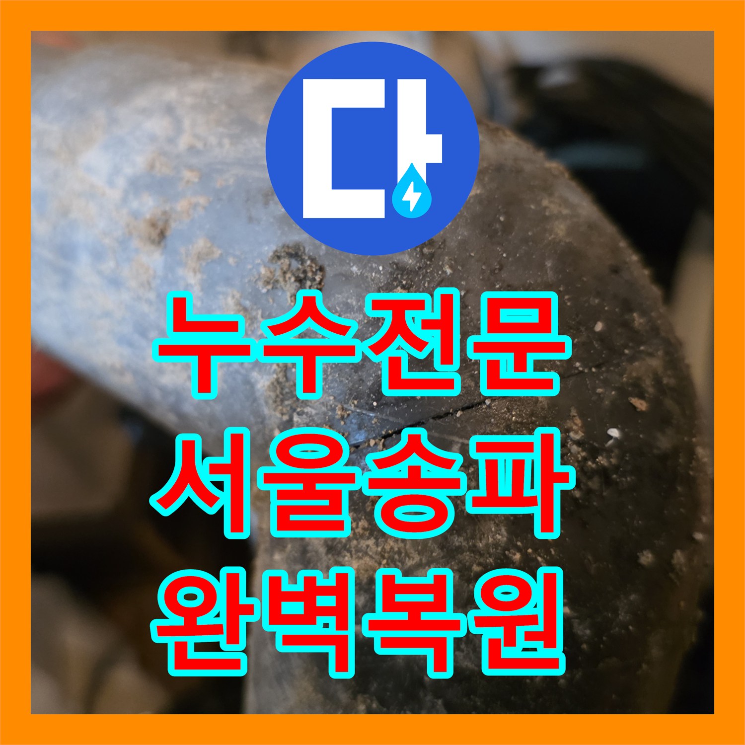 누수전문 타 업체가 못 찾은 싱크대 배관 물샘과 욕조 주변 방수 해결 서울 송파구