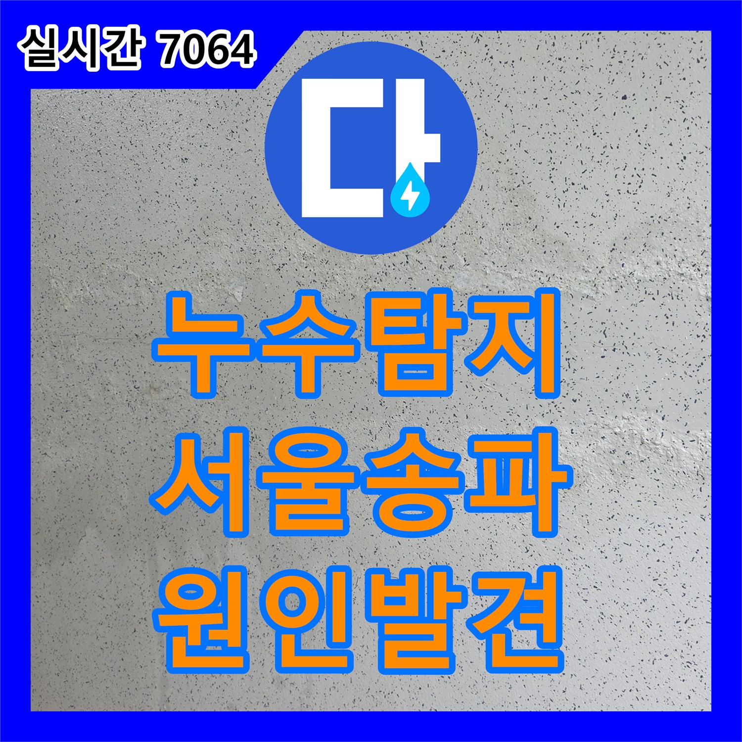 누수탐지 타 업체가 실패한 송파구 아파트의 복합적인 배관 결함과 방수 문제를 정밀하게 진단하여 해결했습니다