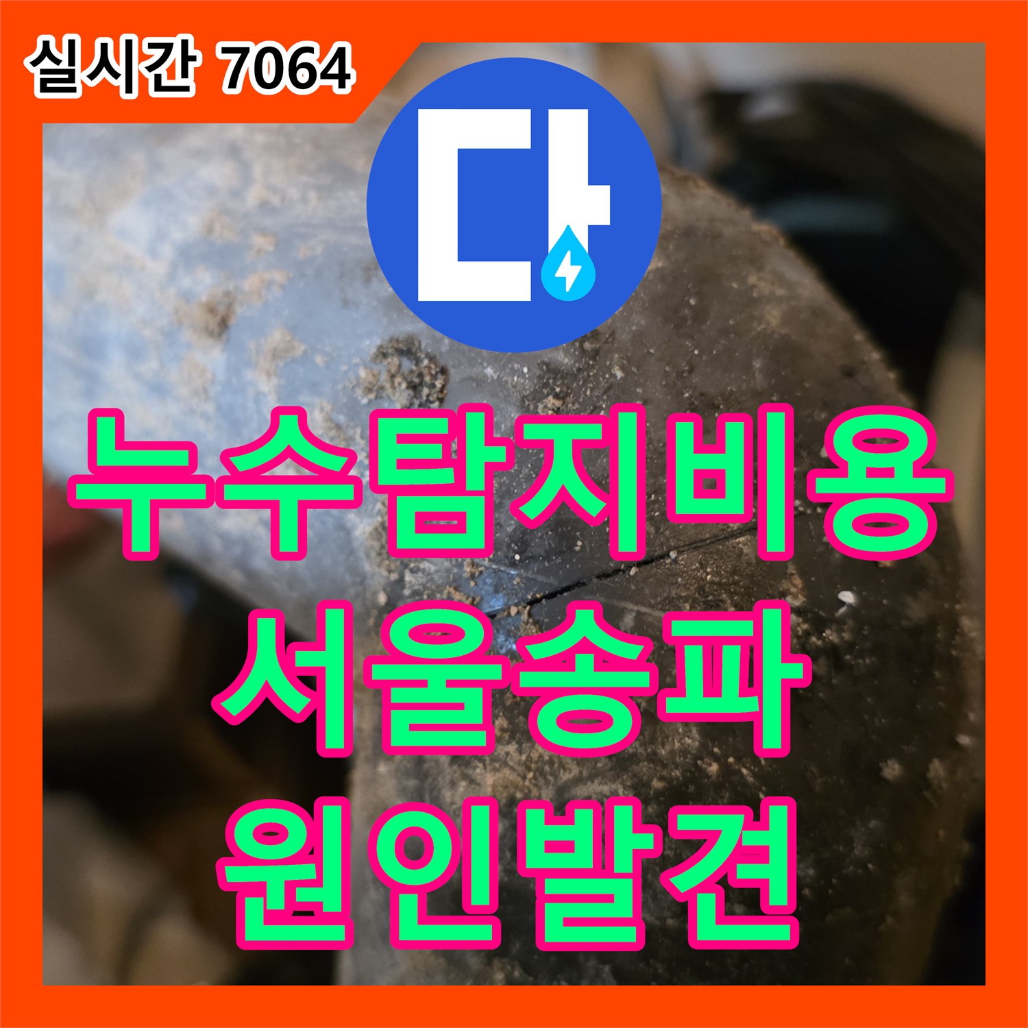 누수탐지비용 걱정보다 중요한 원인 분석으로 해결한 서울 송파구 아파트 누수