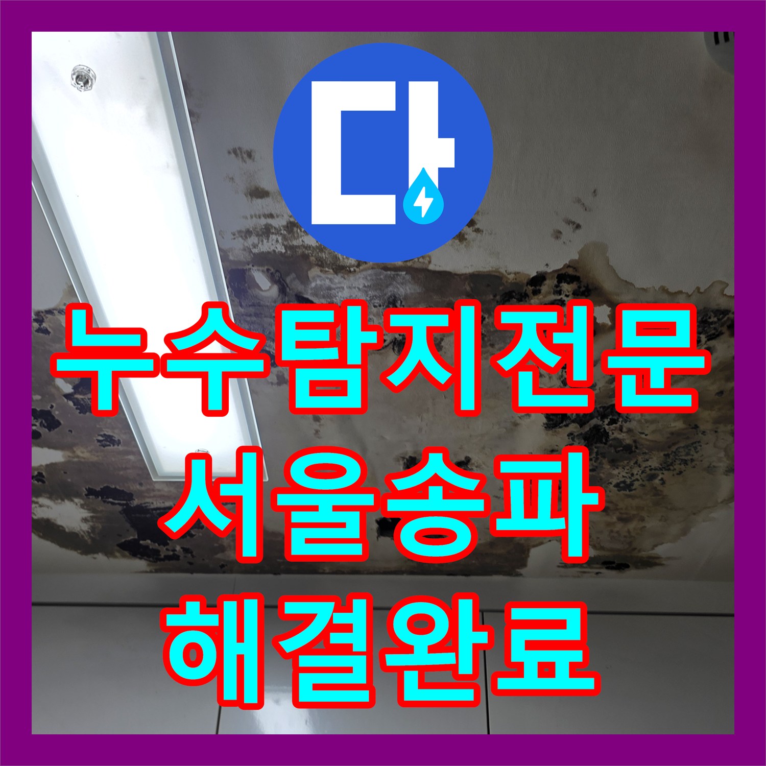 누수탐지전문 서울 송파구 천장 누수 원인을 찾아 배관 교체와 방수 시공