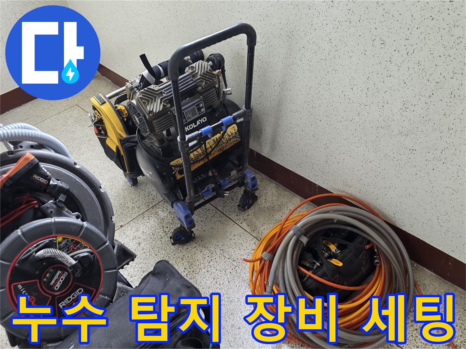 배관 내부 점검을 위한-내시경 카메라와 관로 탐지기 세팅