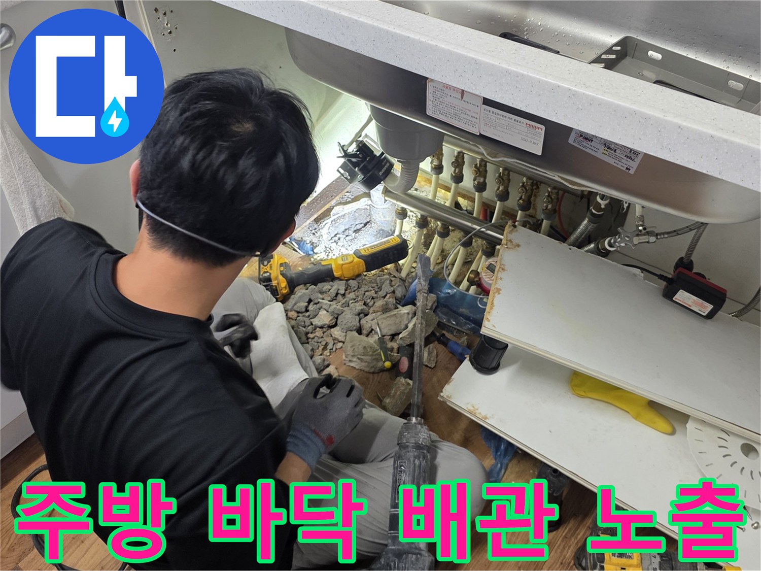 싱크대-밑바닥-콘크리트-제거-및-배수관-노출-상태