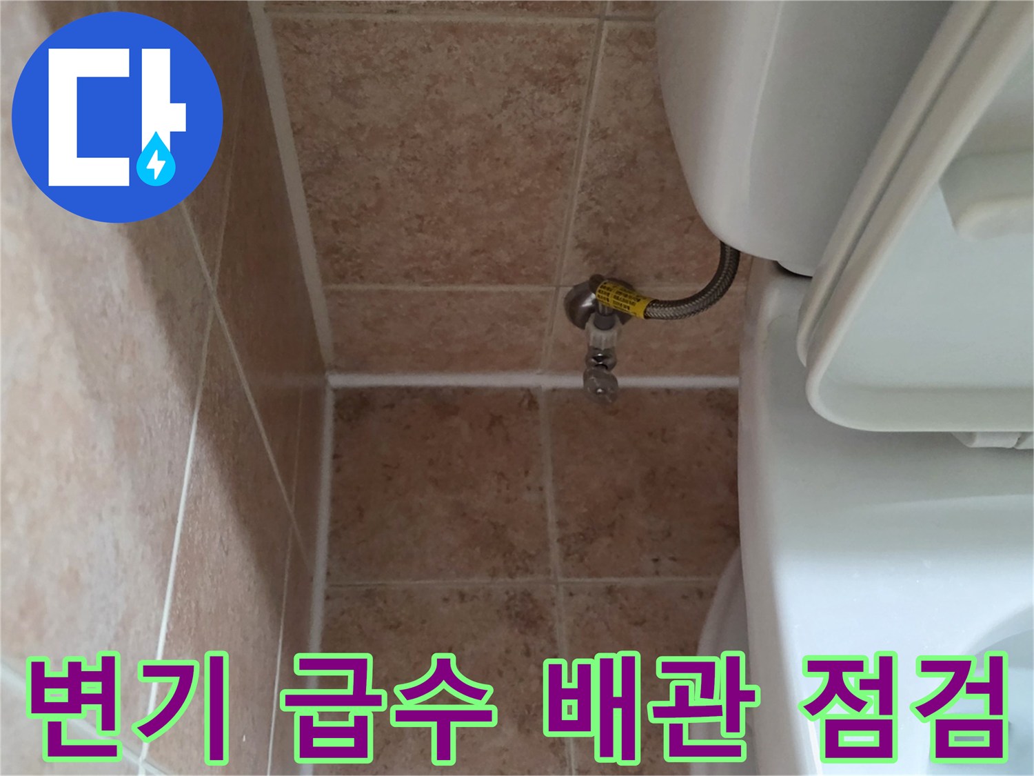 양변기-측면-급수-밸브와-바닥-타일-접합부