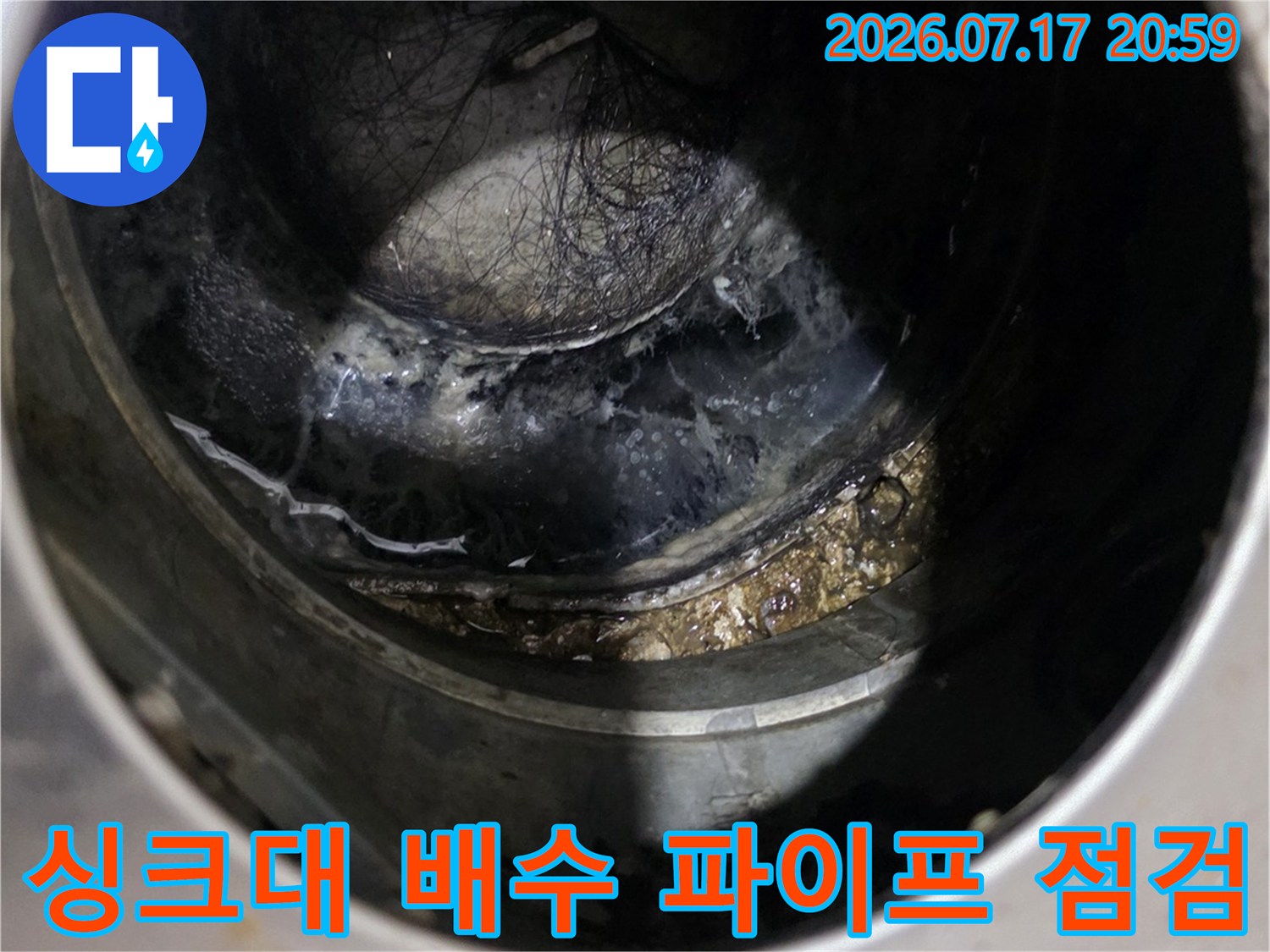 어느 위치에서 물이 새는지 확인하기 위한 싱크대 하부 배출구 내부 촬영