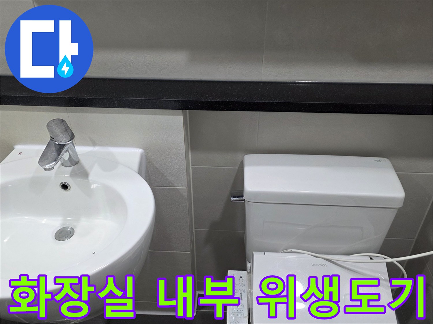욕실 내부 시설물-세면대와 양변기 촬영