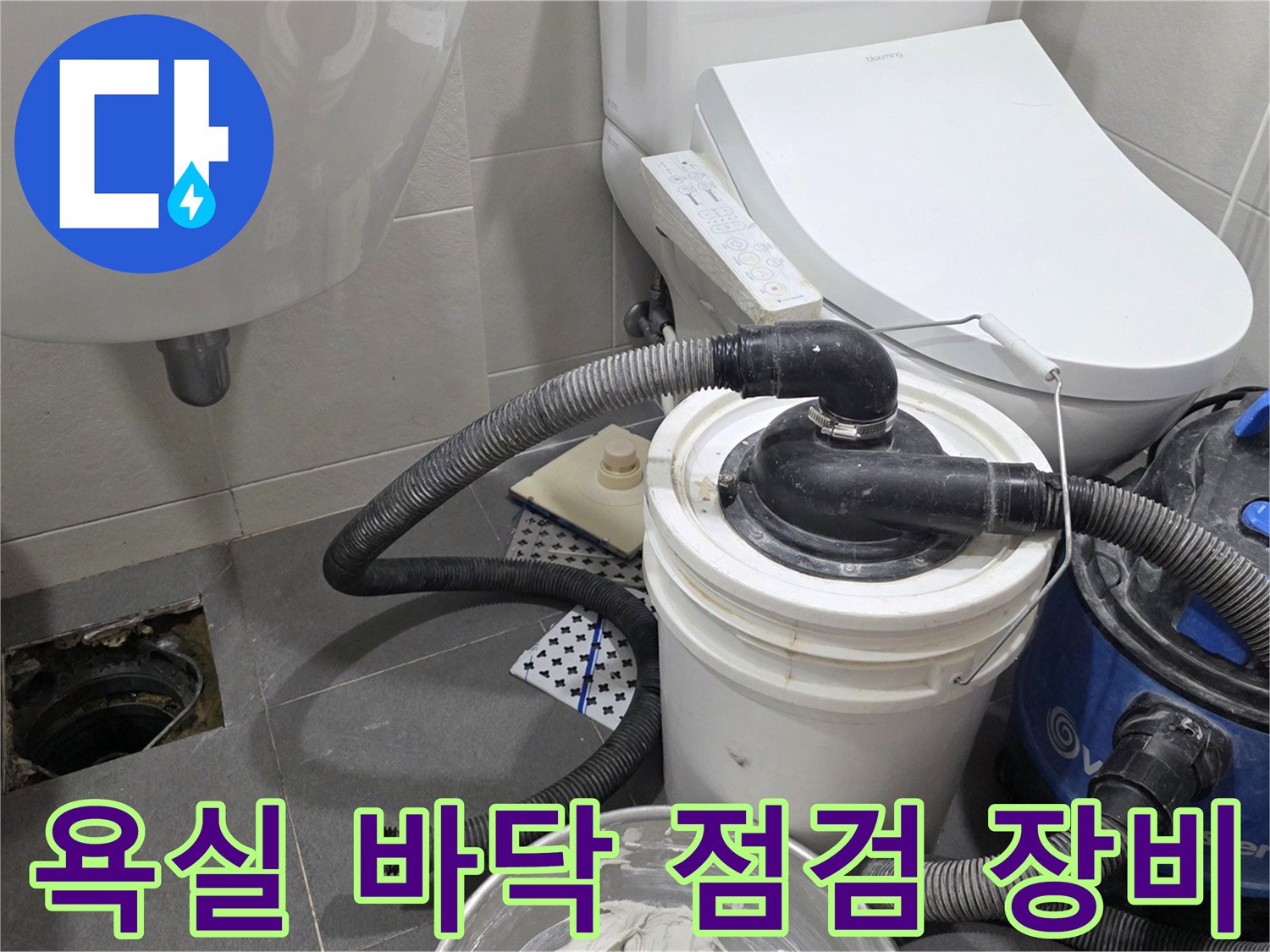 화장실 배수구 주변의 물샘 현상을 조사하기 위해 배치된 전문 장비들입니다.