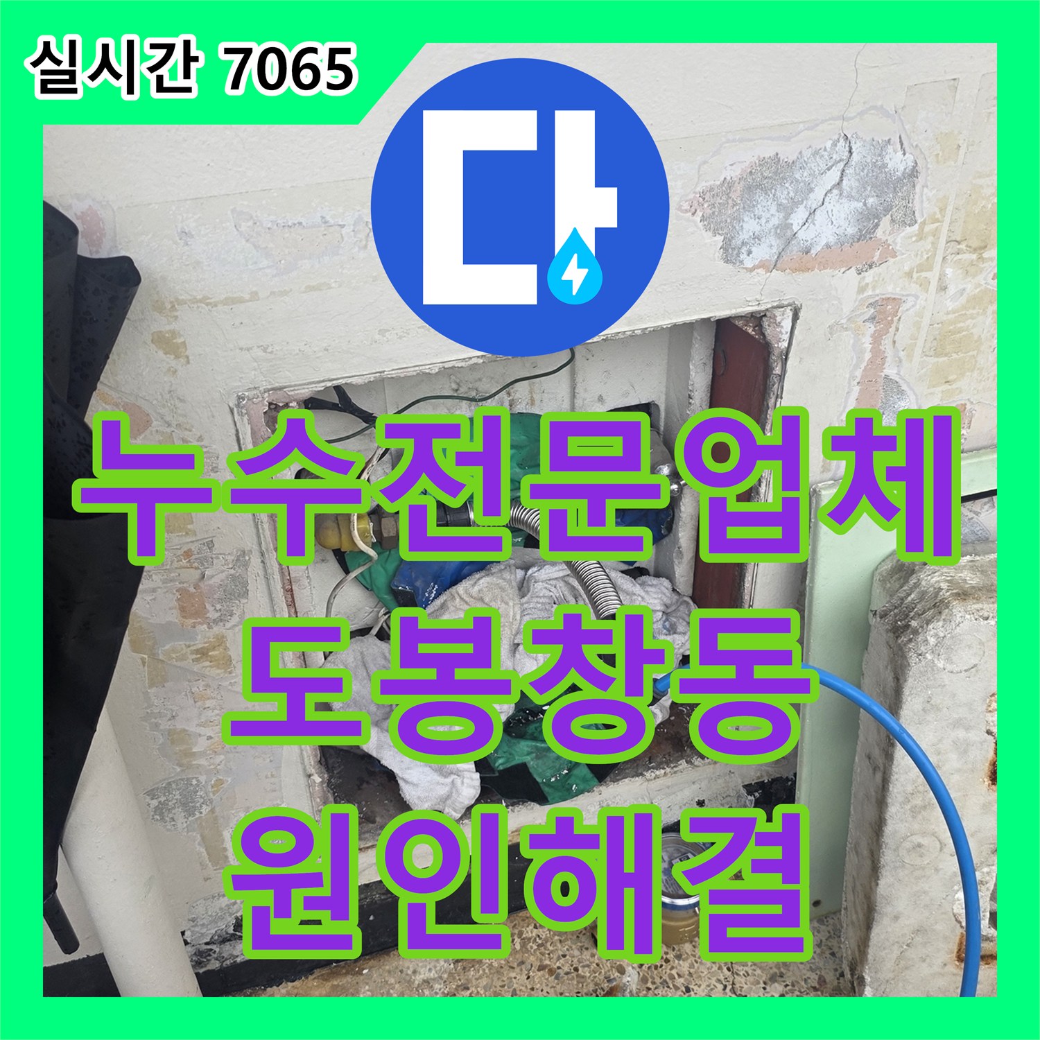 누수전문업체 변기 부속 교체 후에도 계속되는 화장실 누수 원인을 찾아 해결한 서울 도봉구 창동 현장