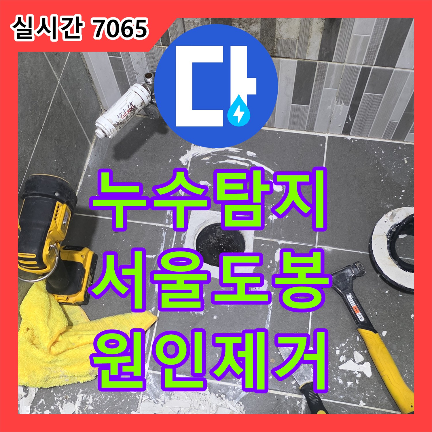 누수탐지 타 업체 작업 후에도 계속되는 아래층 화장실 천장 누수를 정밀하게 진단하여 수리한 사례 서울 도봉구 창동