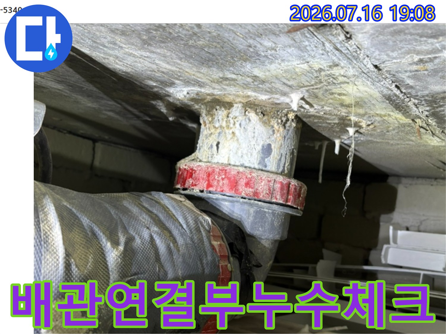 천장 내부에 위치한 배관 연결 부위의 마감 상태 및 노후도 점검
