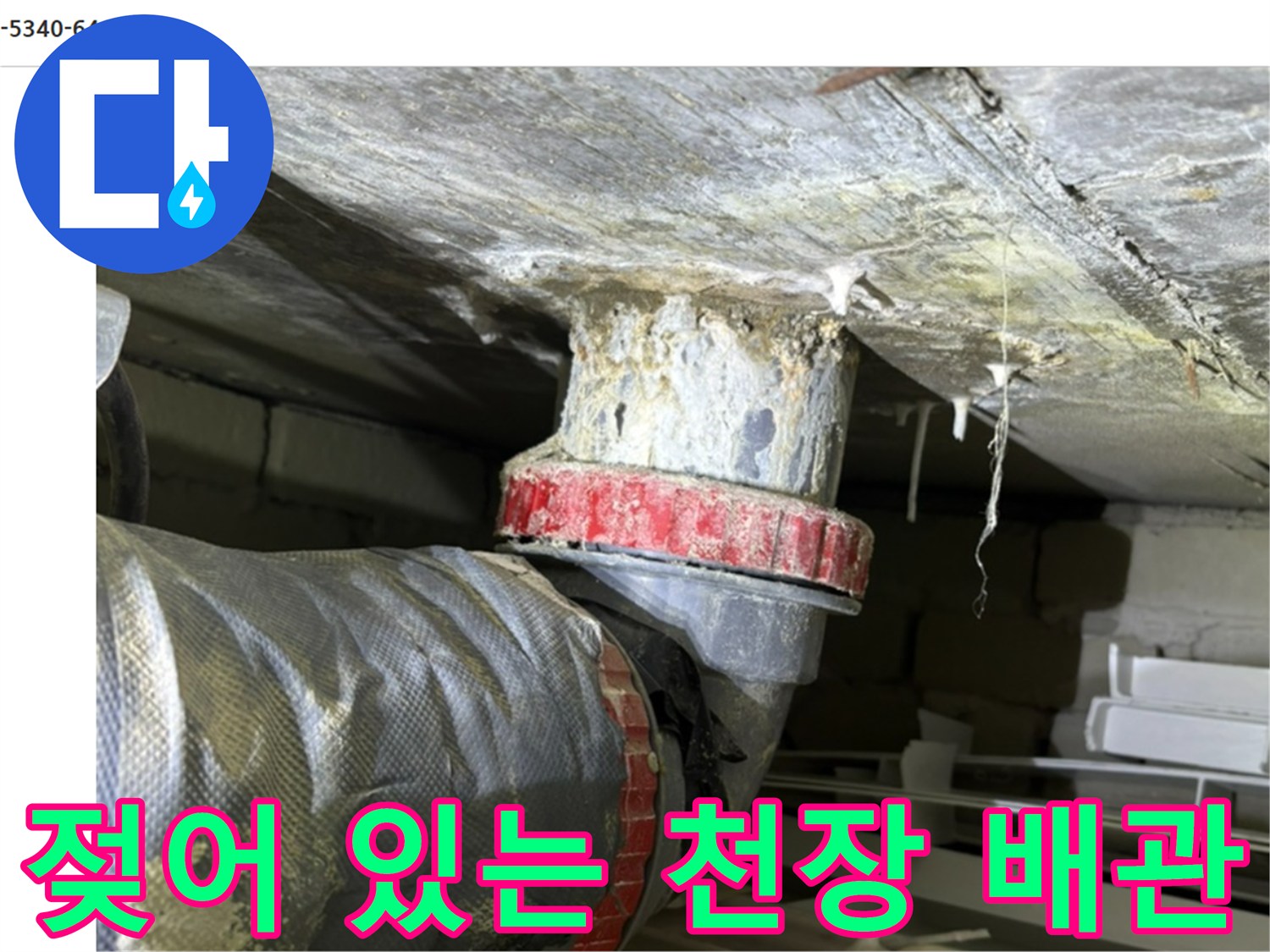 화장실 천장 내부 - 물샘 증상이 관찰되는 배관 연결 부위의 근접 촬영