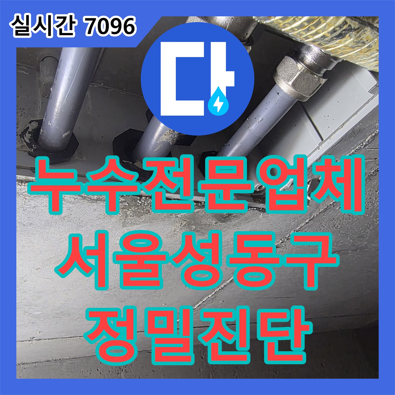 누수전문업체 아랫집 천장 누수 원인 분석을 위한 배관 정밀 공압 테스트 진행 사례 서울 성동구 금호동2가