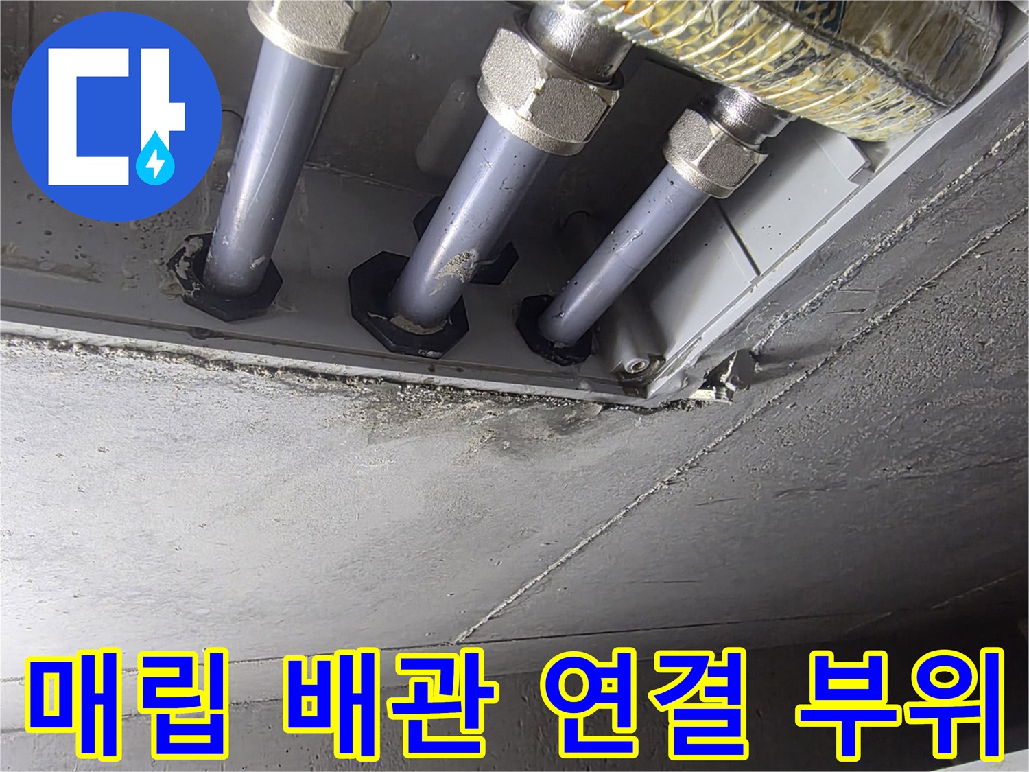 천장 내부의 수도 배관 및 연결 유니온 상세