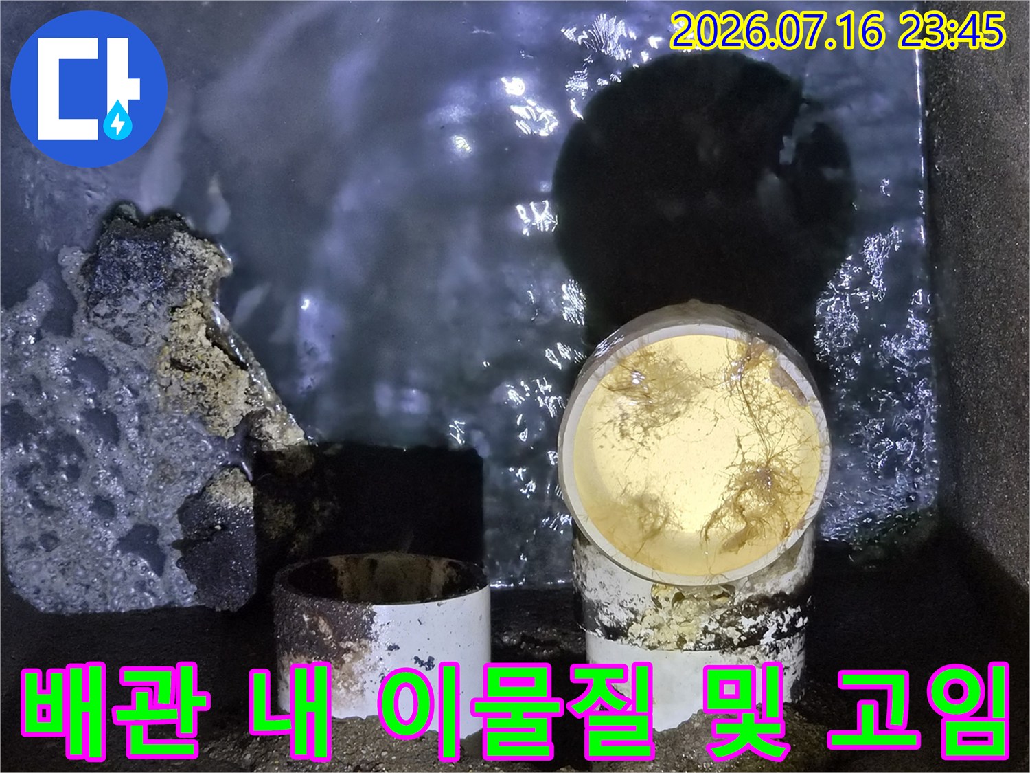 내시경 장비로 촬영한 배관 내부의 슬러지와 고여있는 오수 상태
