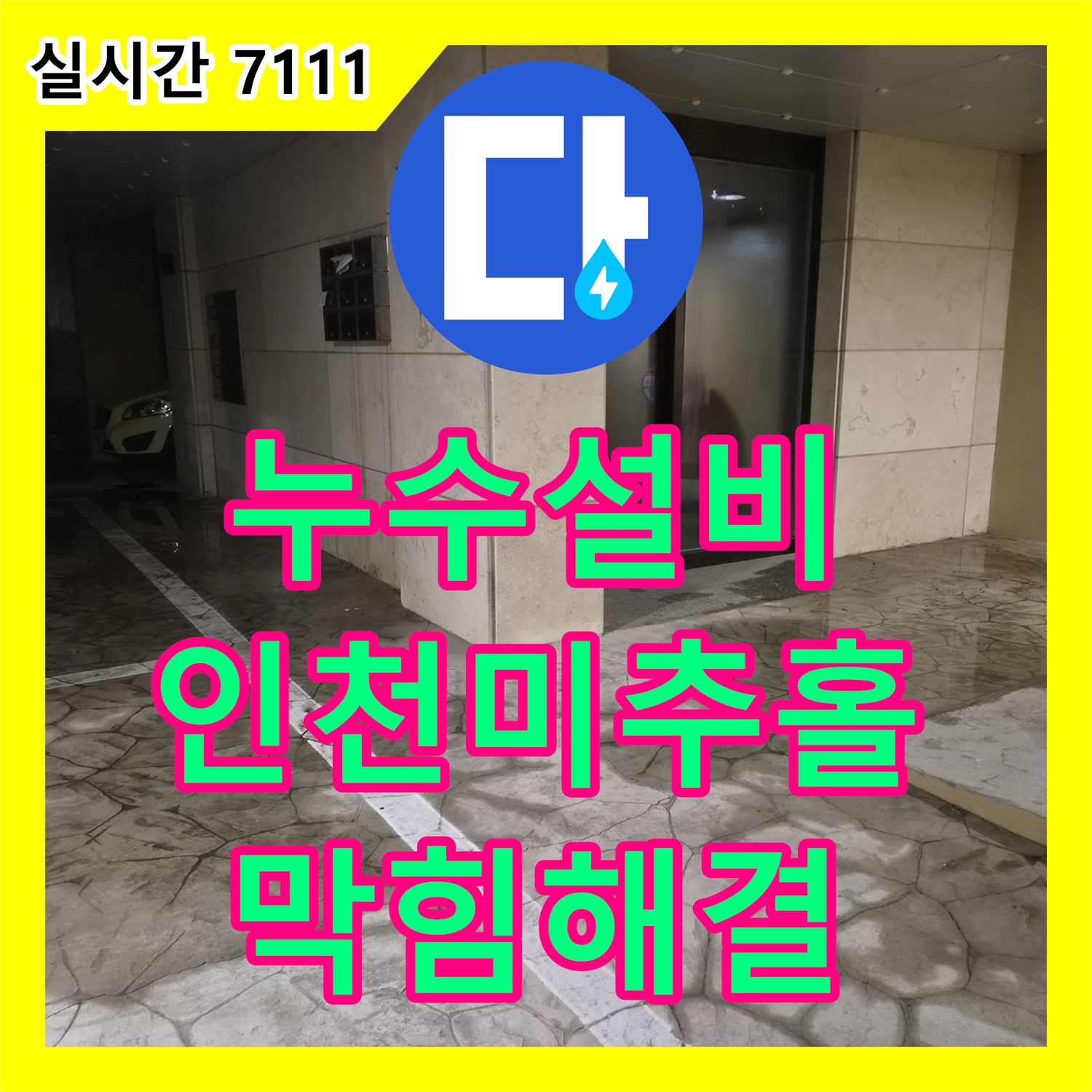 누수설비 필로티 건물 공용관 막힘으로 인한 1층 천장 누수 내시경 진단 및 통수 작업 인천 미추홀구