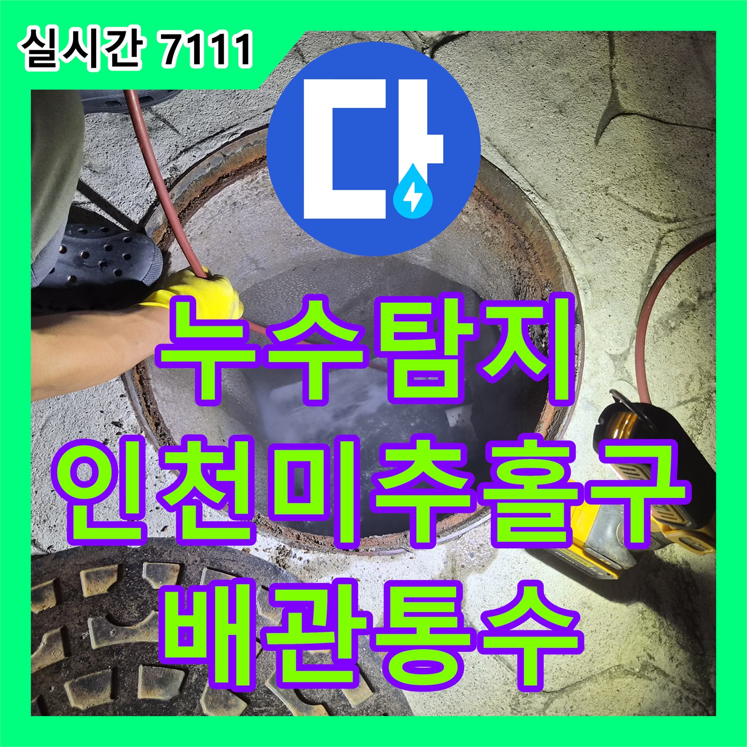 누수탐지 필로티 건물 1층 천장 누수 원인을 분석해 메인 배관 막힘을 해결한 인천 미추홀구 사례