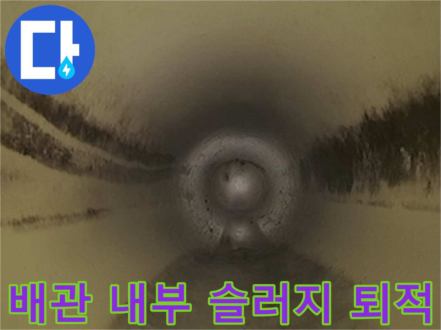 배수-관로-벽면에-퇴적된-슬러지와-이물질-확인