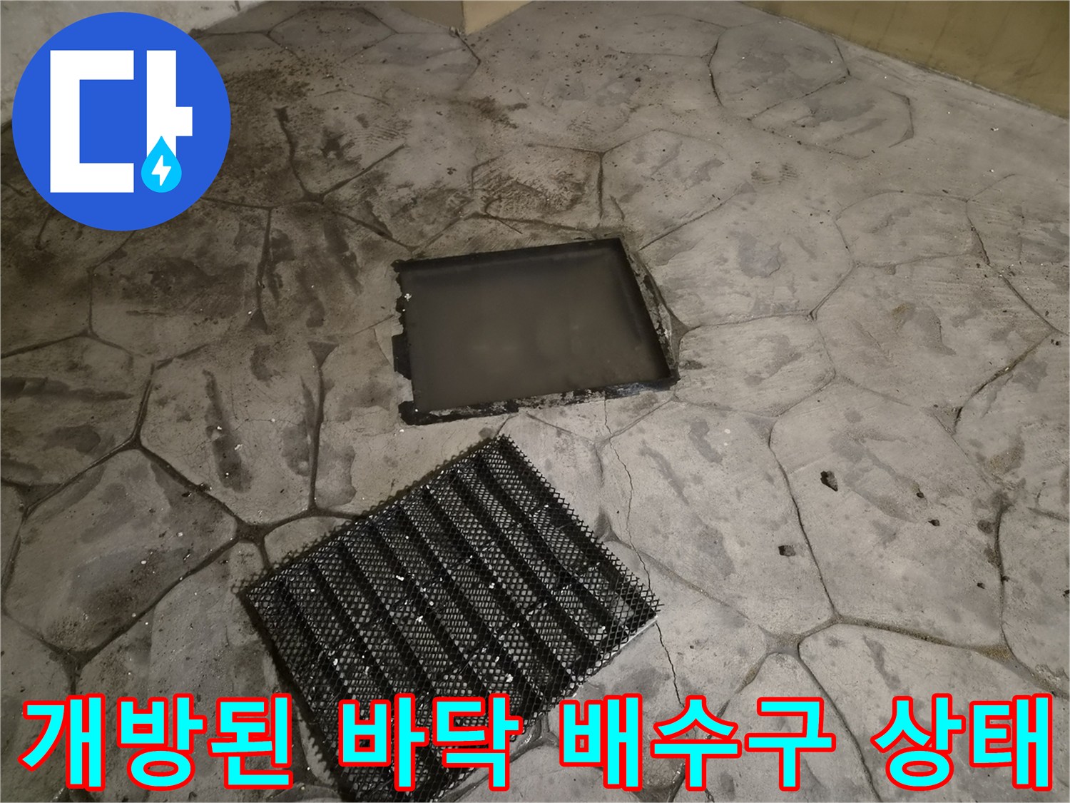 배수구 내부 확인-이물질 적체 여부를 파악하기 위한 개방 상태