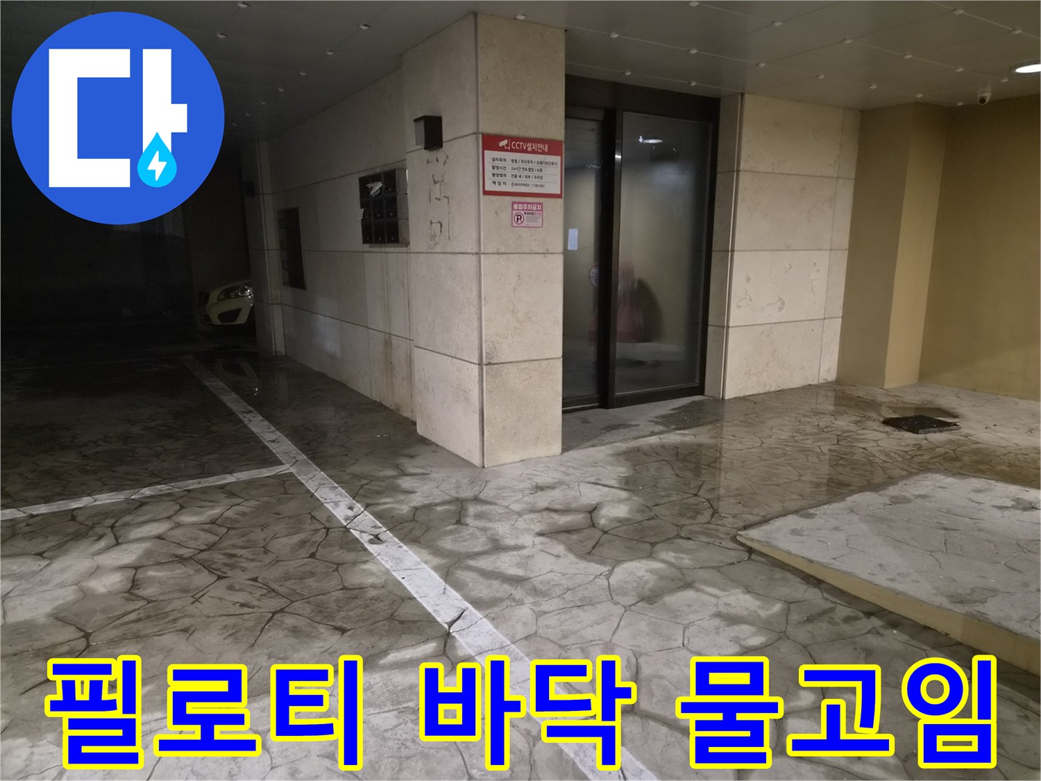 인천 미추홀구-필로티 구조 건물 주차장 바닥에 물이 고여 있는 모습