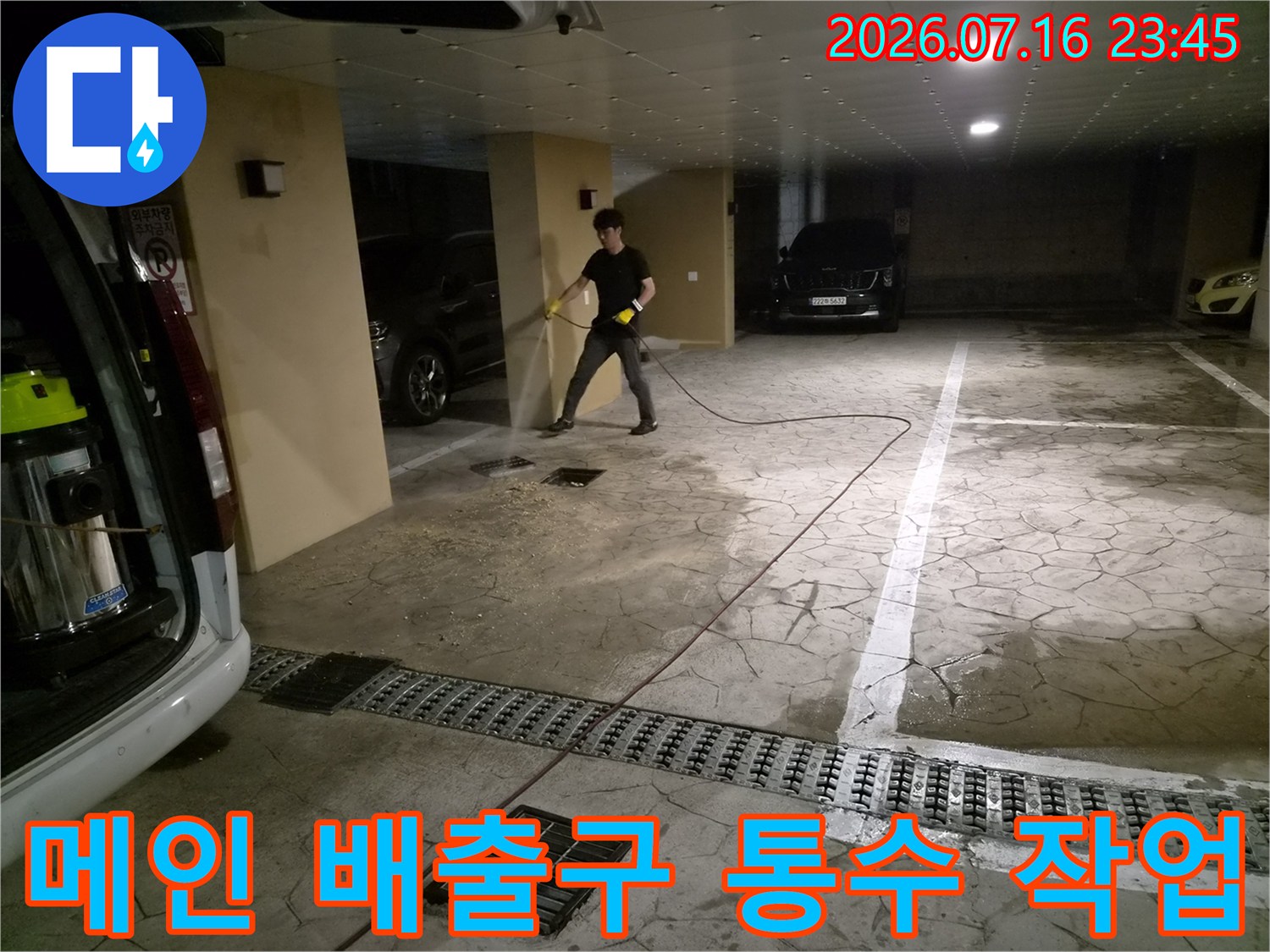 지하 주차장 내 공용 하수관의 막힘을 해결하는 장비 운용 현장