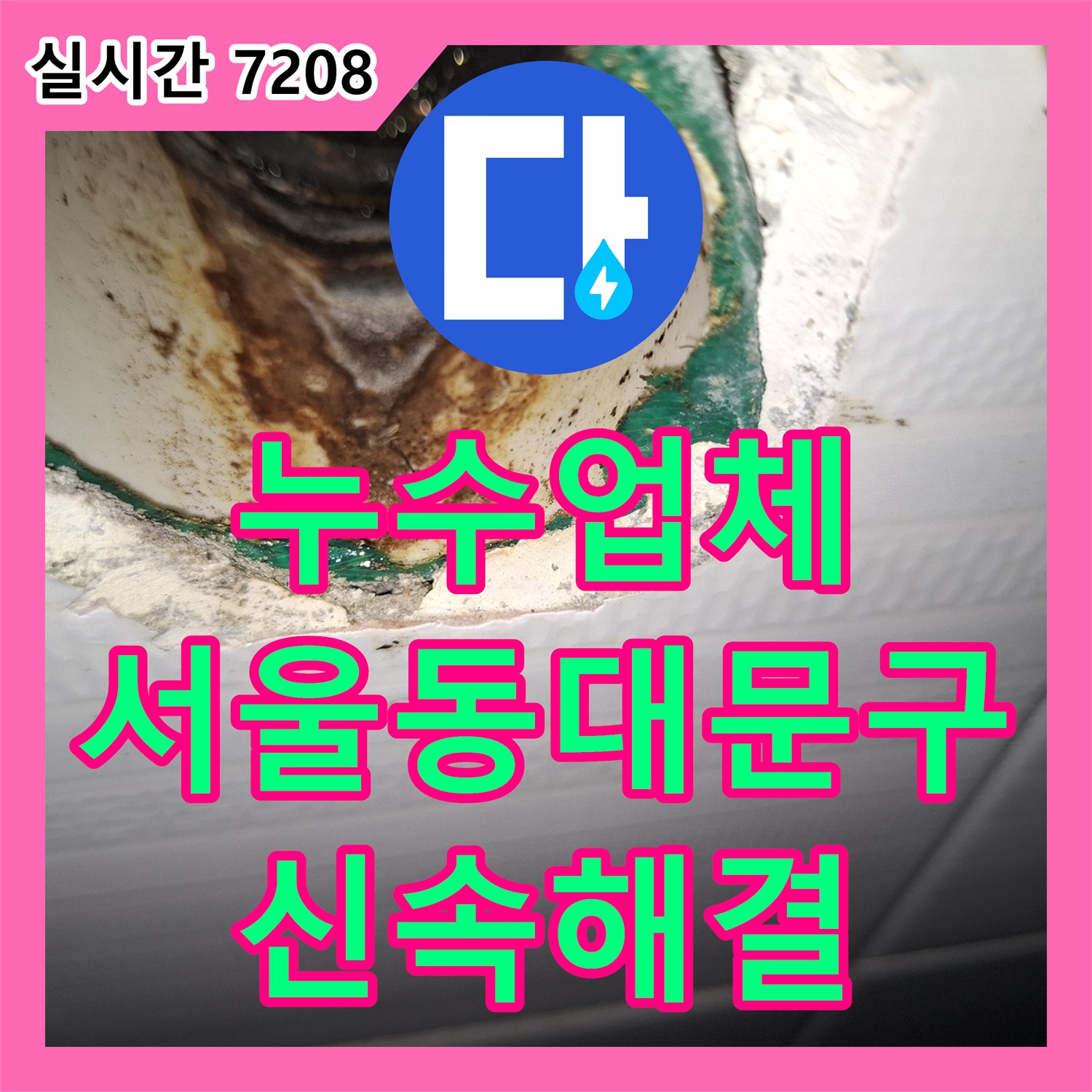 누수업체 아랫집 화장실과 방 천장의 누수 원인을 찾아 배관을 보수한 사례 서울 동대문구