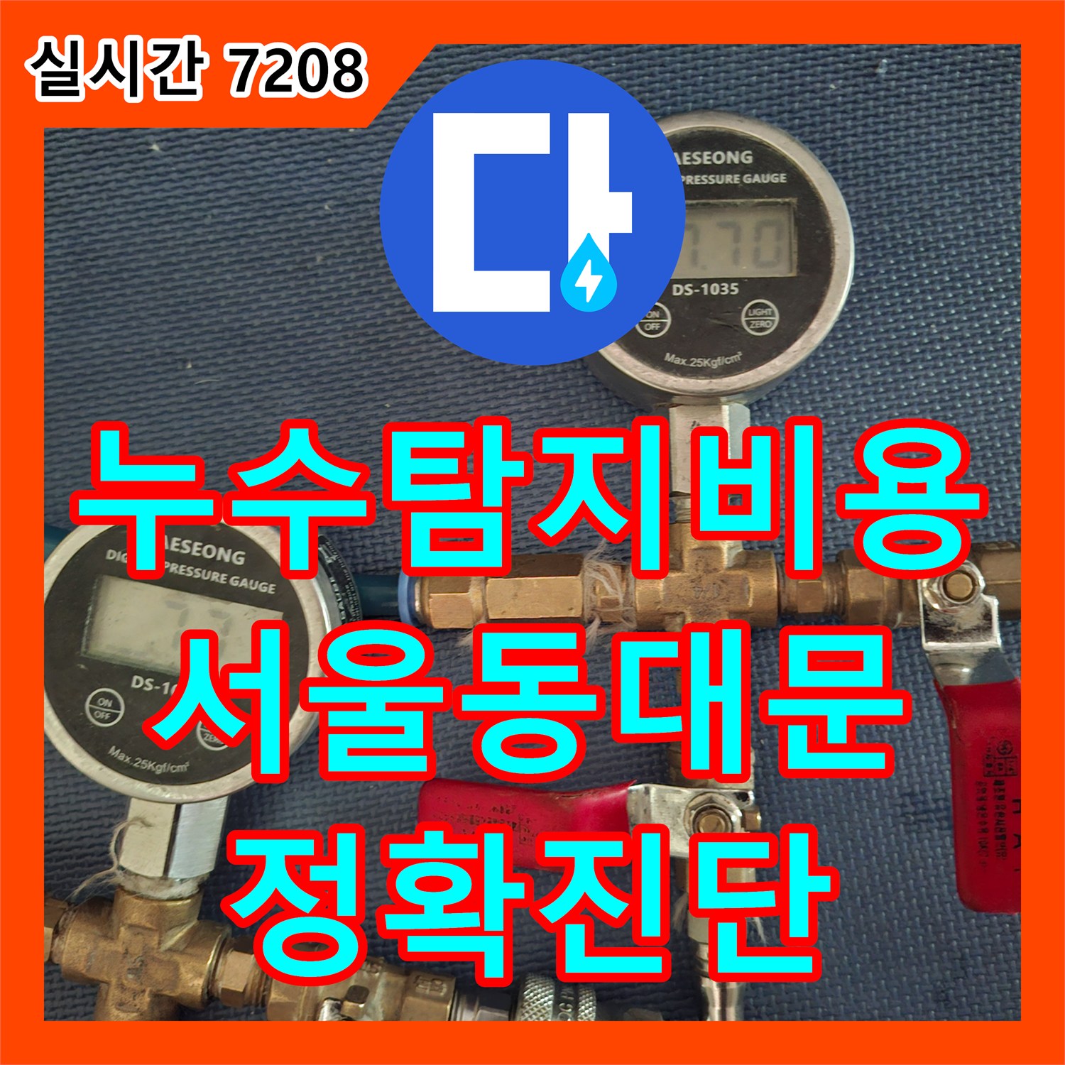 누수탐지비용 걱정을 덜어드리는 정확한 원인 분석과 아랫집 천장 보수 작업 서울 동대문구