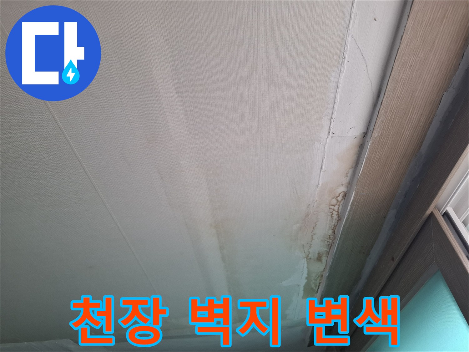 천장-벽지가-젖어-변색된-상태를-보여주는-사진