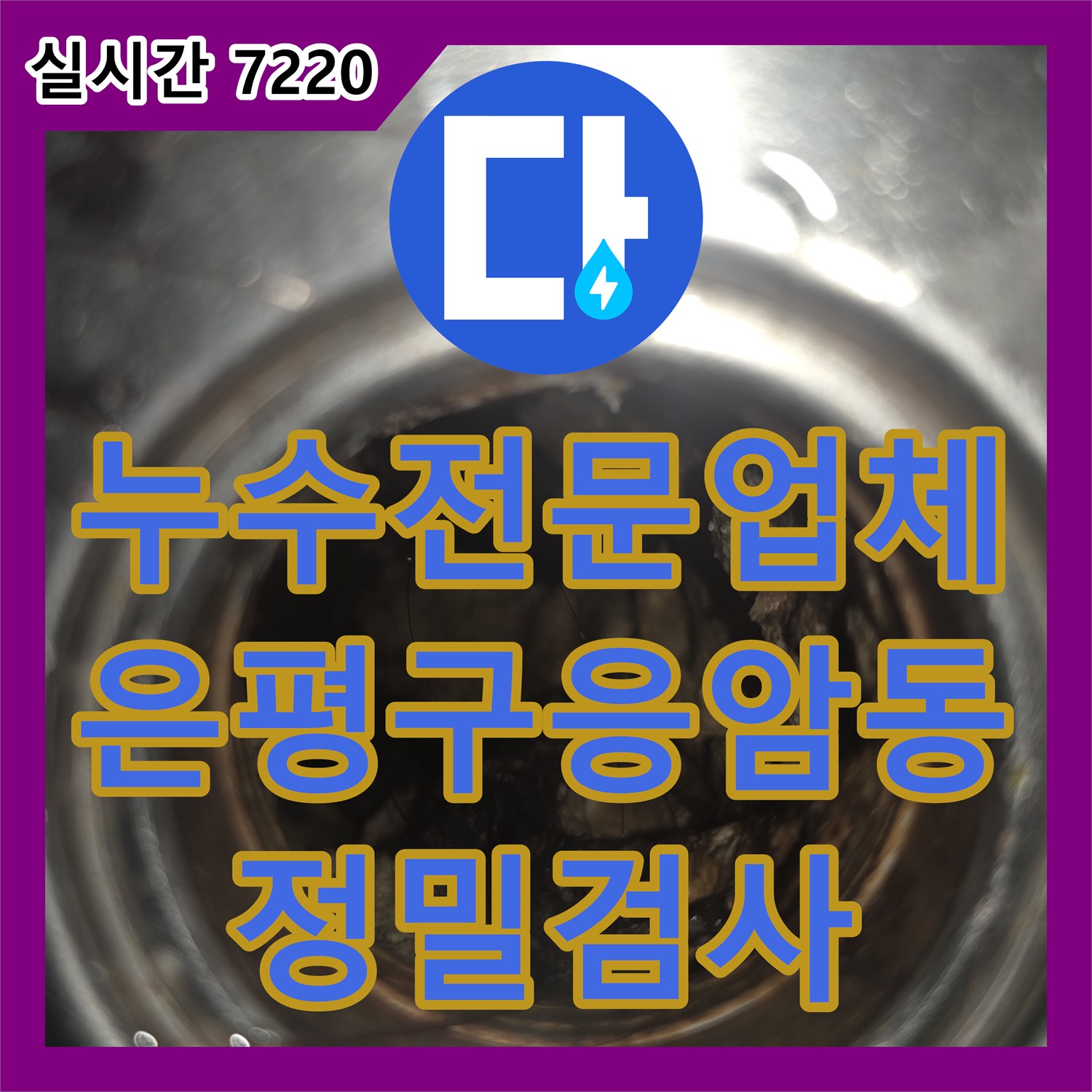 누수전문업체 화장실 입구 천장 습기와 곰팡이의 원인이 된 매립 배관을 추적한 서울 은평구 응암동 작업
