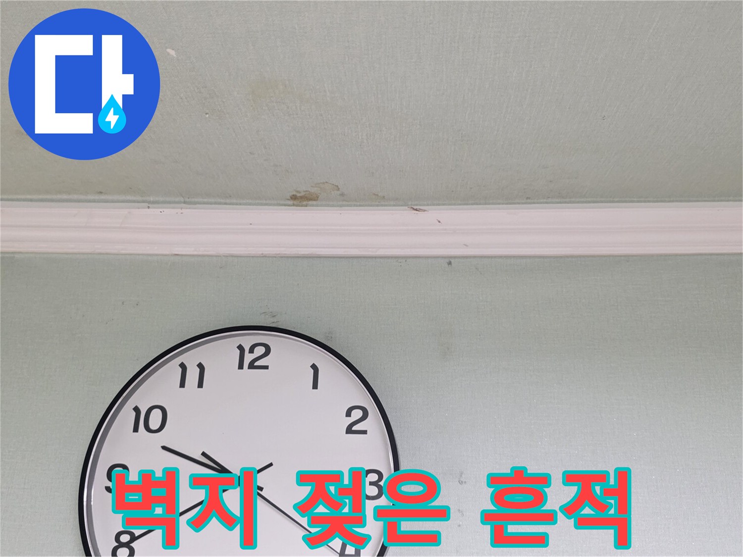 천장 벽면의 습기 침투로 인한 얼룩진 모습